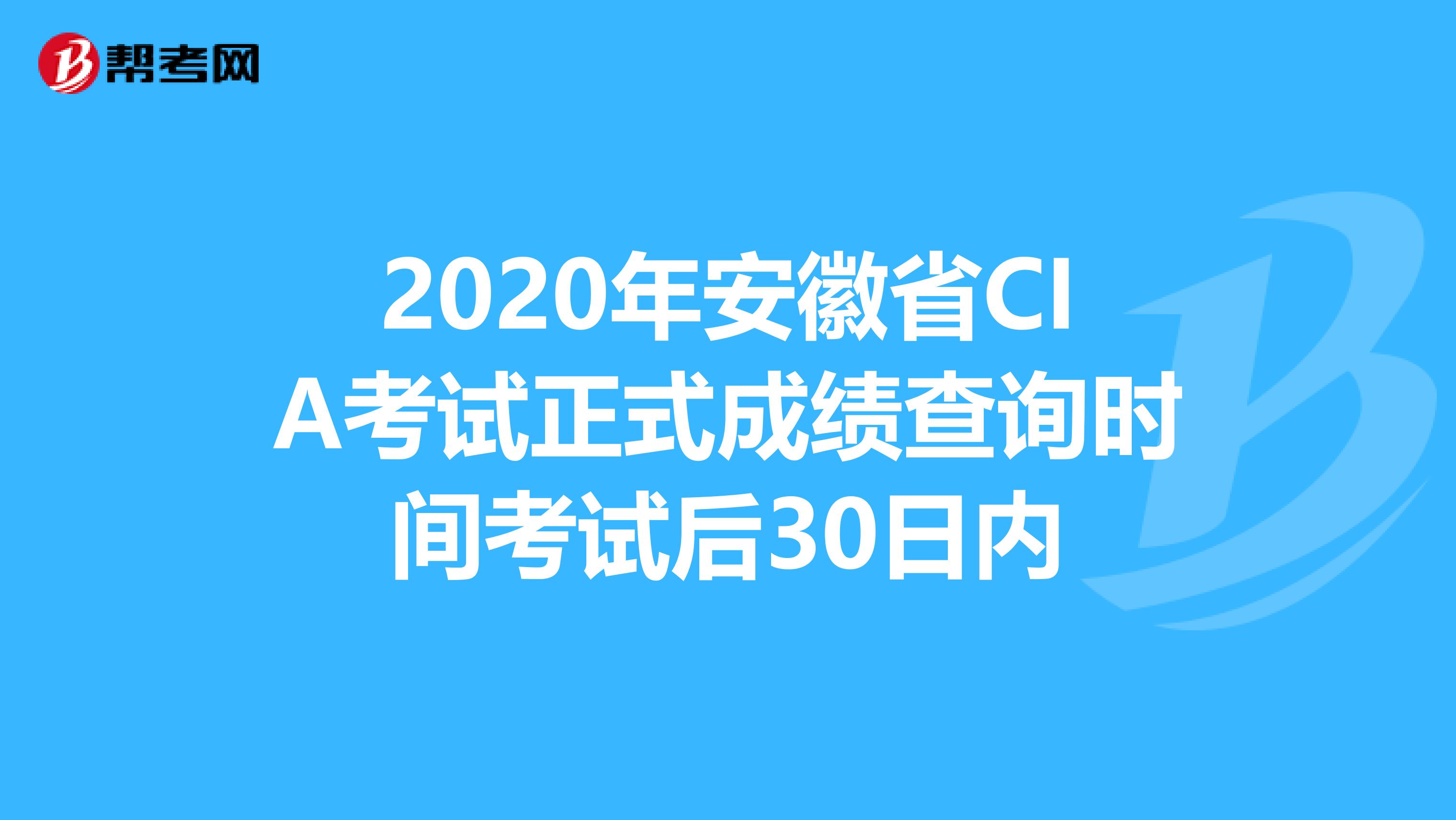 2020年安徽省CIA考试正式成绩查询时间考试后30日内