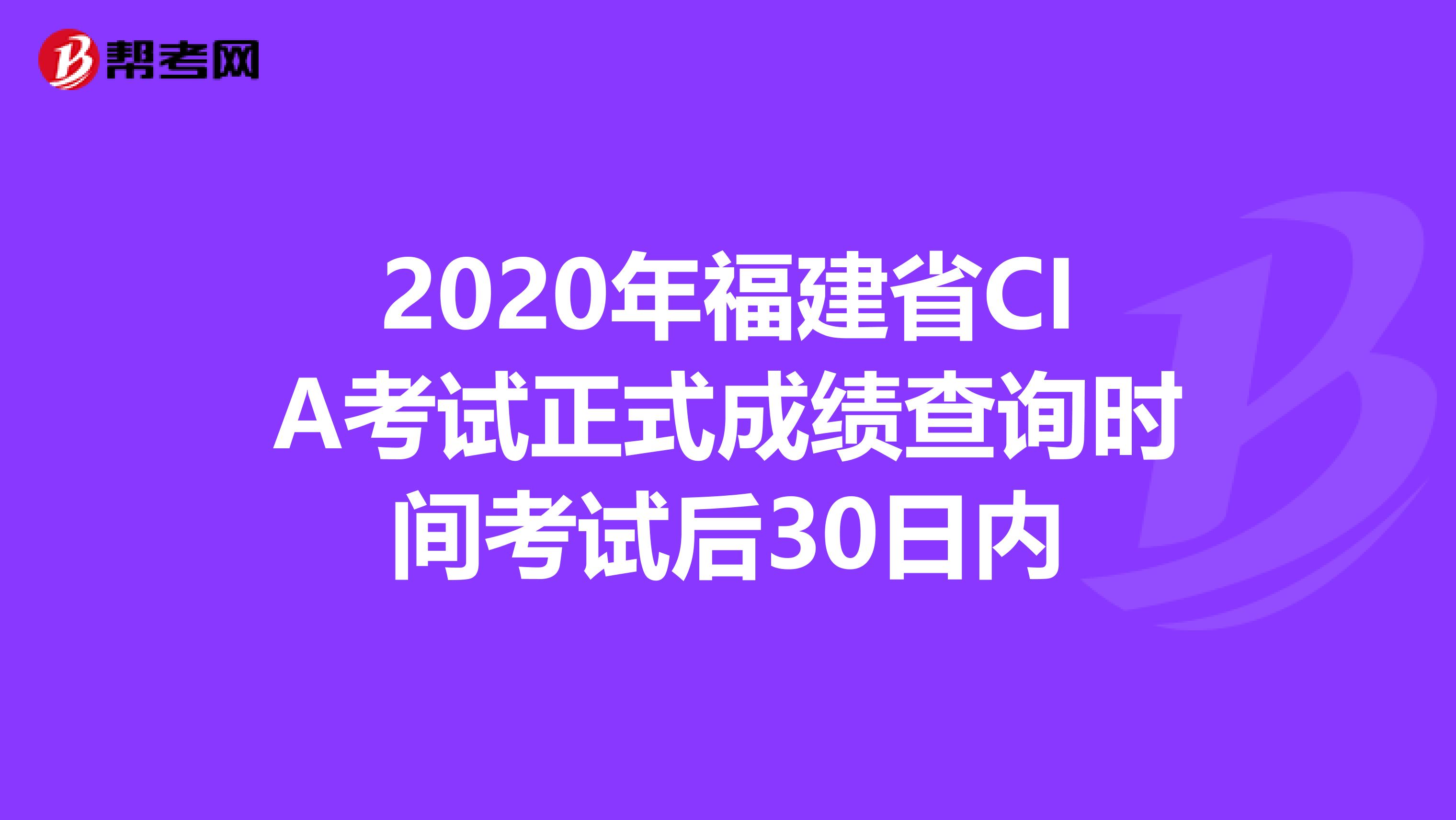 2020年福建省CIA考试正式成绩查询时间考试后30日内