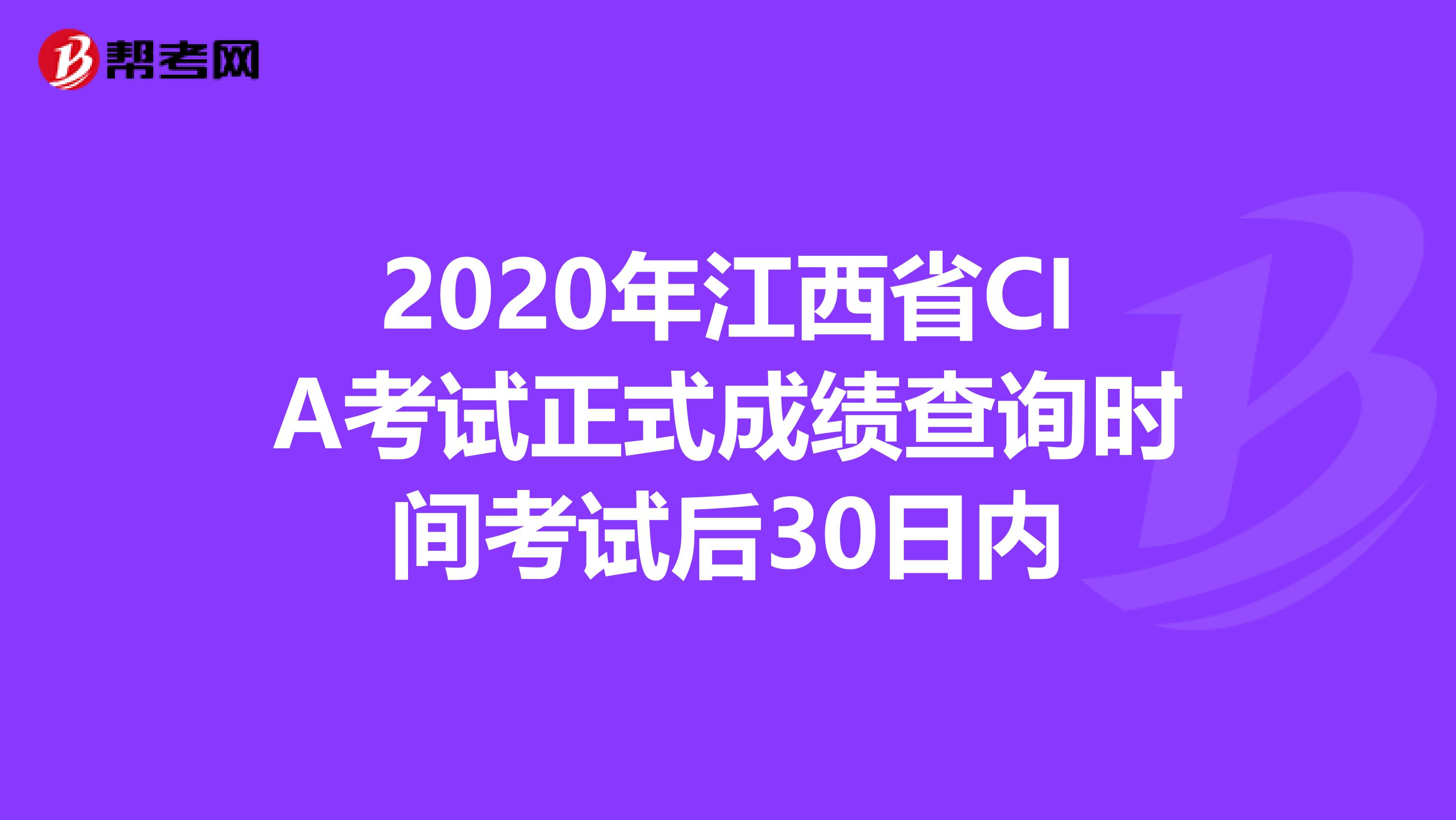 2020年江西省CIA考试正式成绩查询时间考试后30日内
