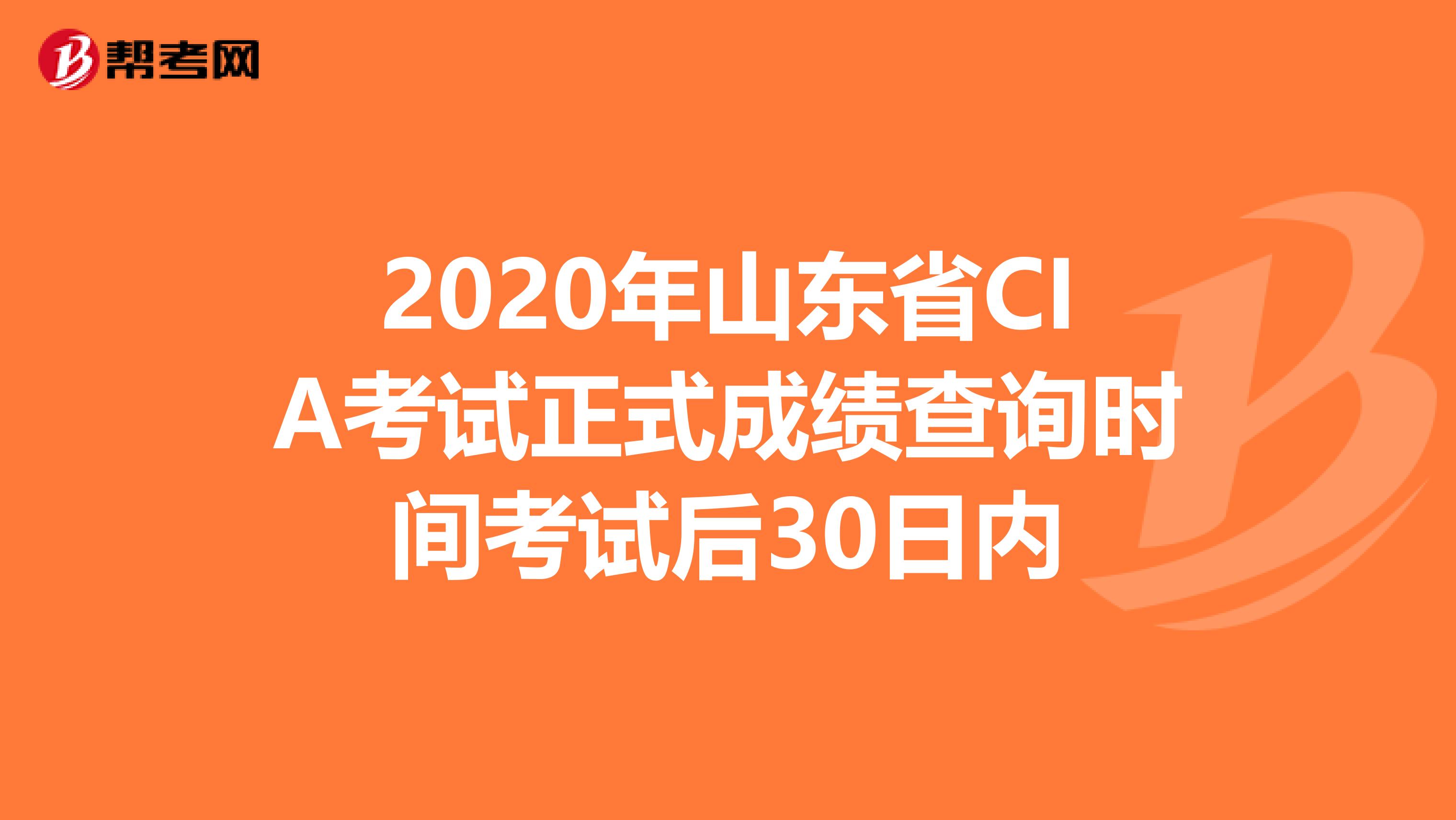 2020年山东省CIA考试正式成绩查询时间考试后30日内