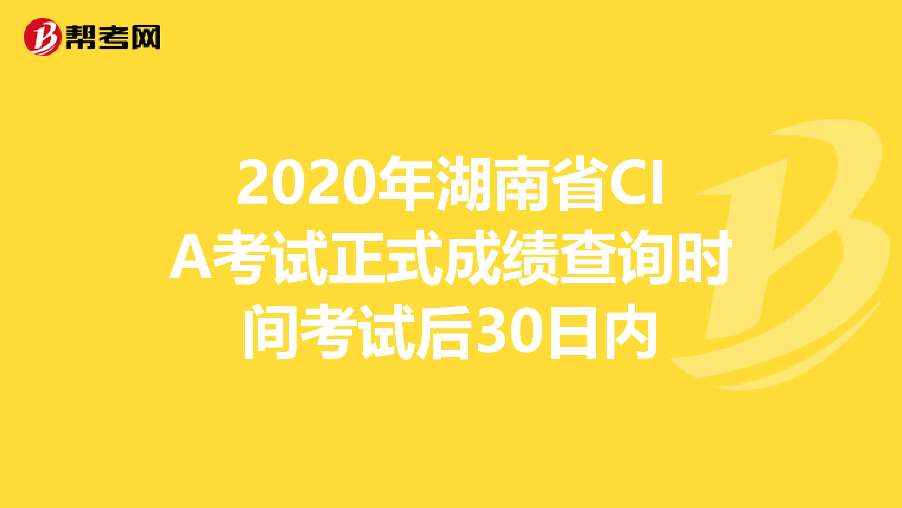 2020年湖南省CIA考试正式成绩查询时间考试后30日内