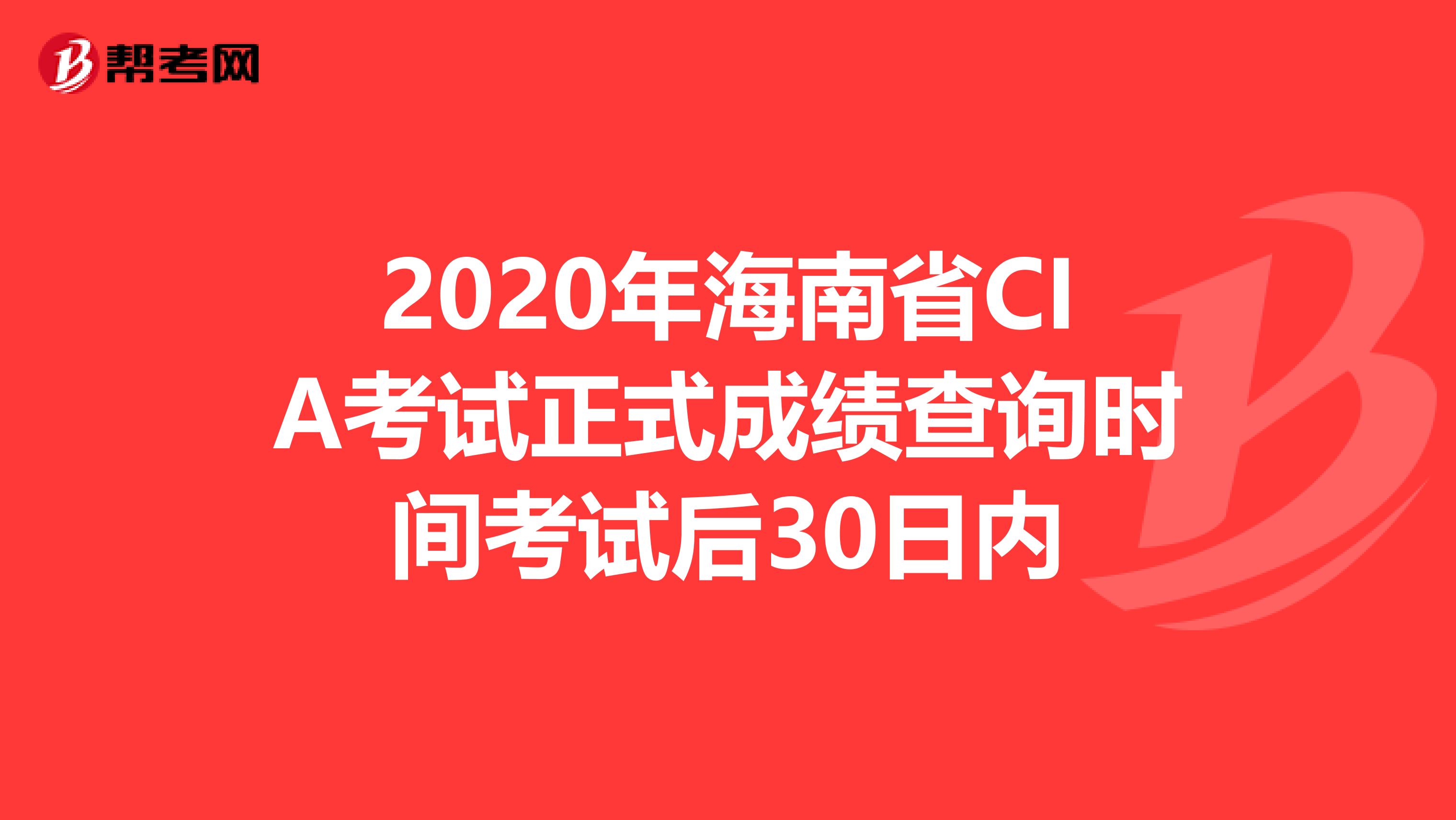 2020年海南省CIA考试正式成绩查询时间考试后30日内