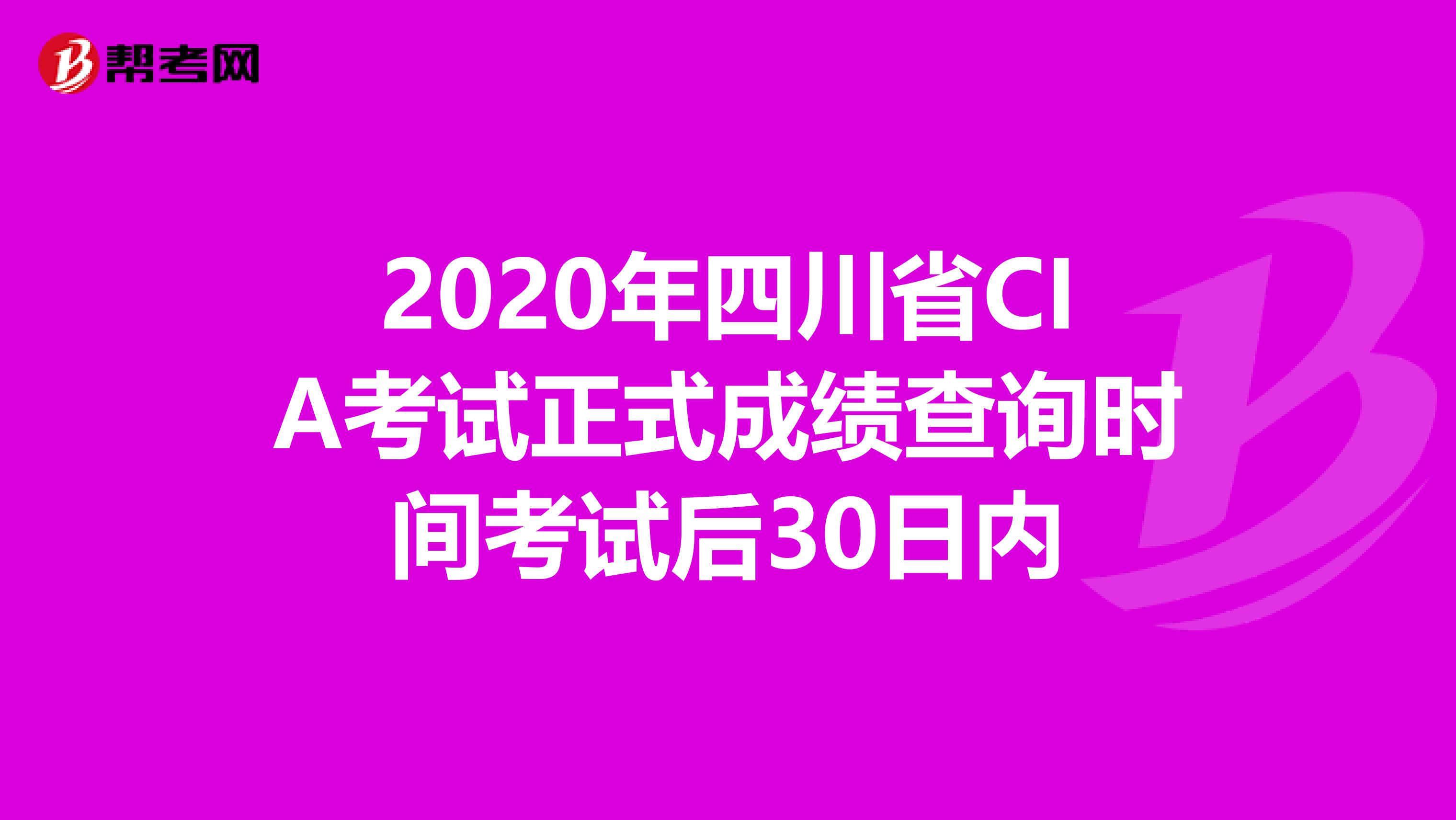 2020年四川省CIA考试正式成绩查询时间考试后30日内