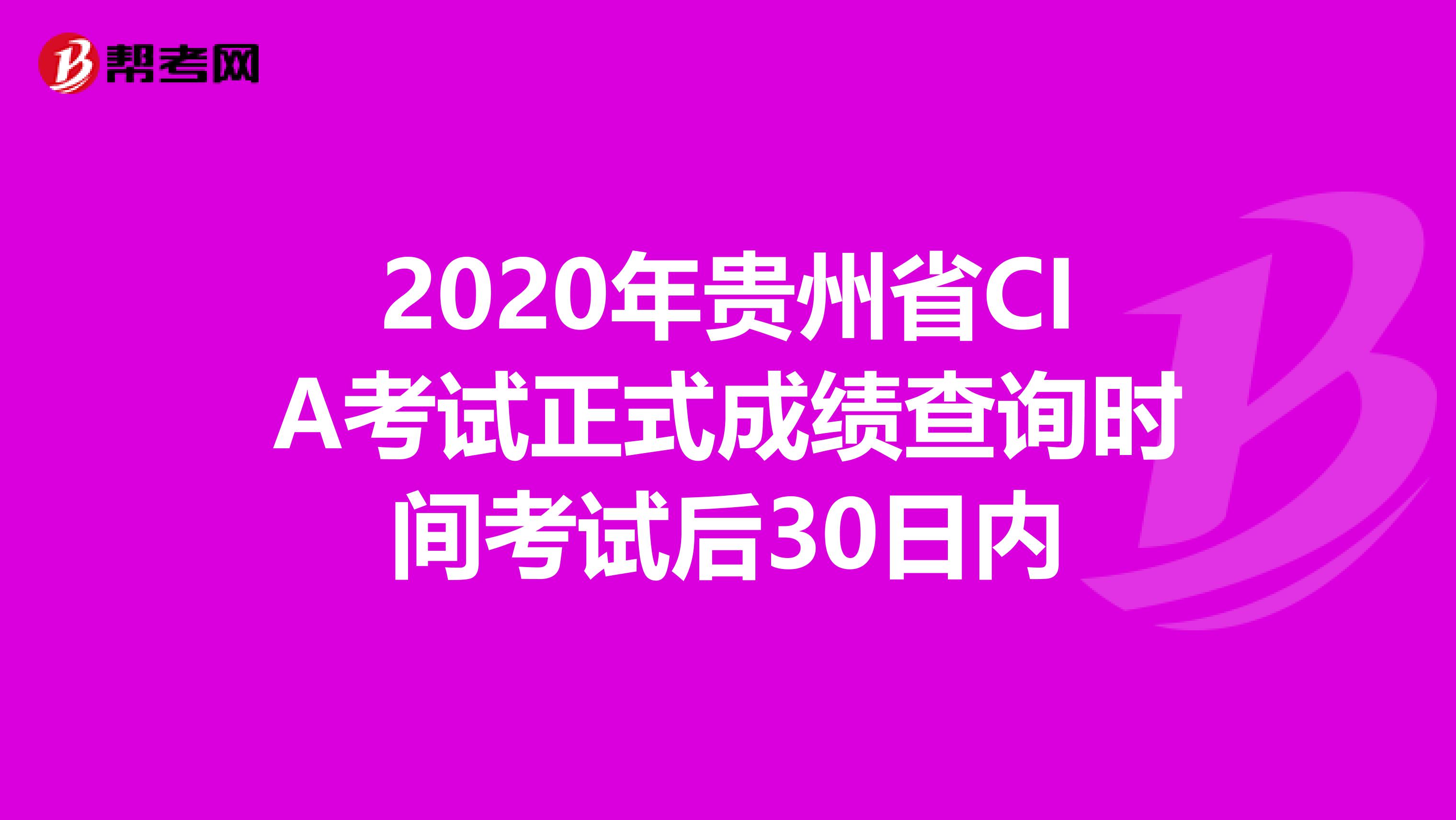 2020年贵州省CIA考试正式成绩查询时间考试后30日内