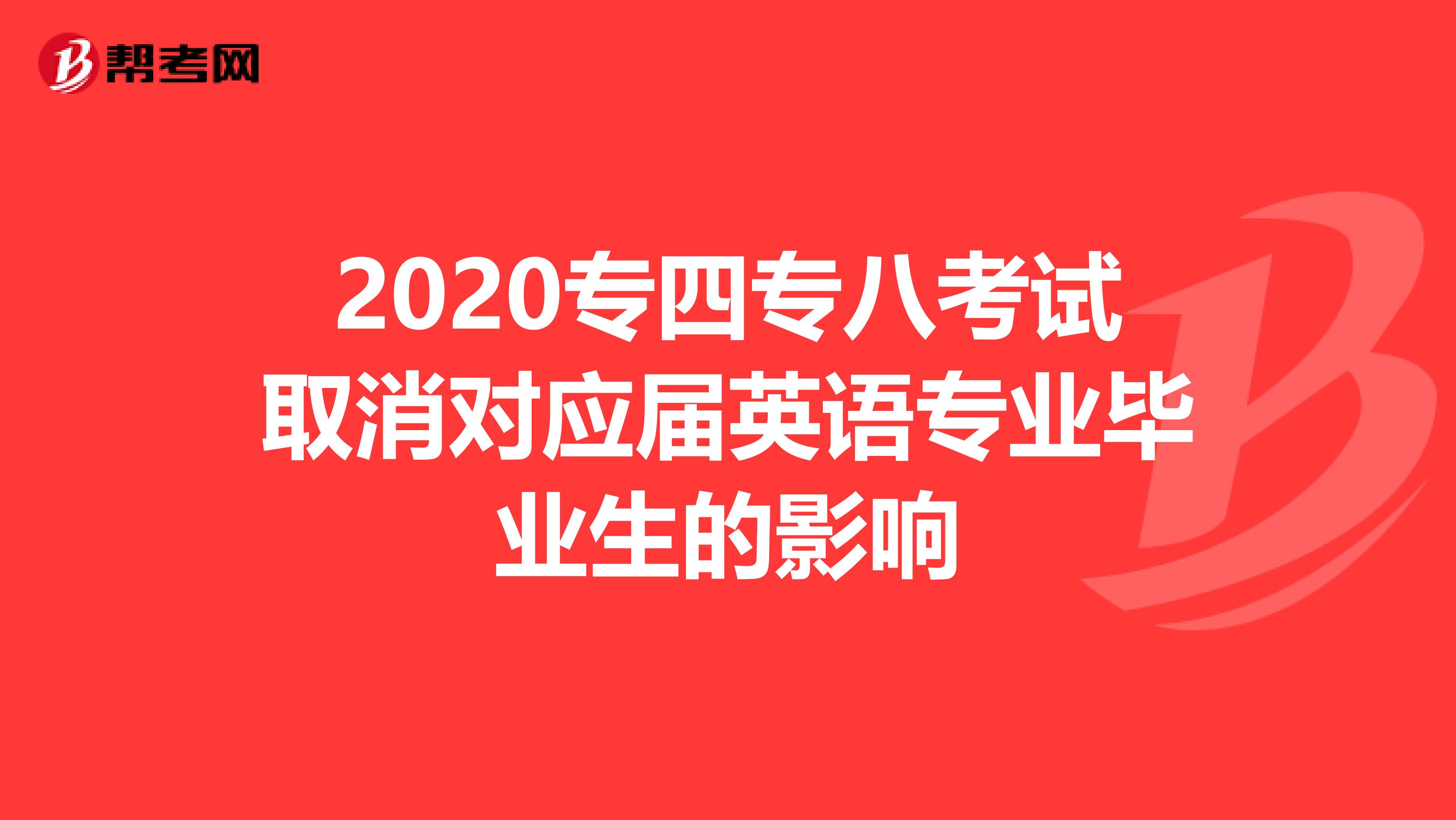 2020专四专八考试取消对应届英语专业毕业生的影响