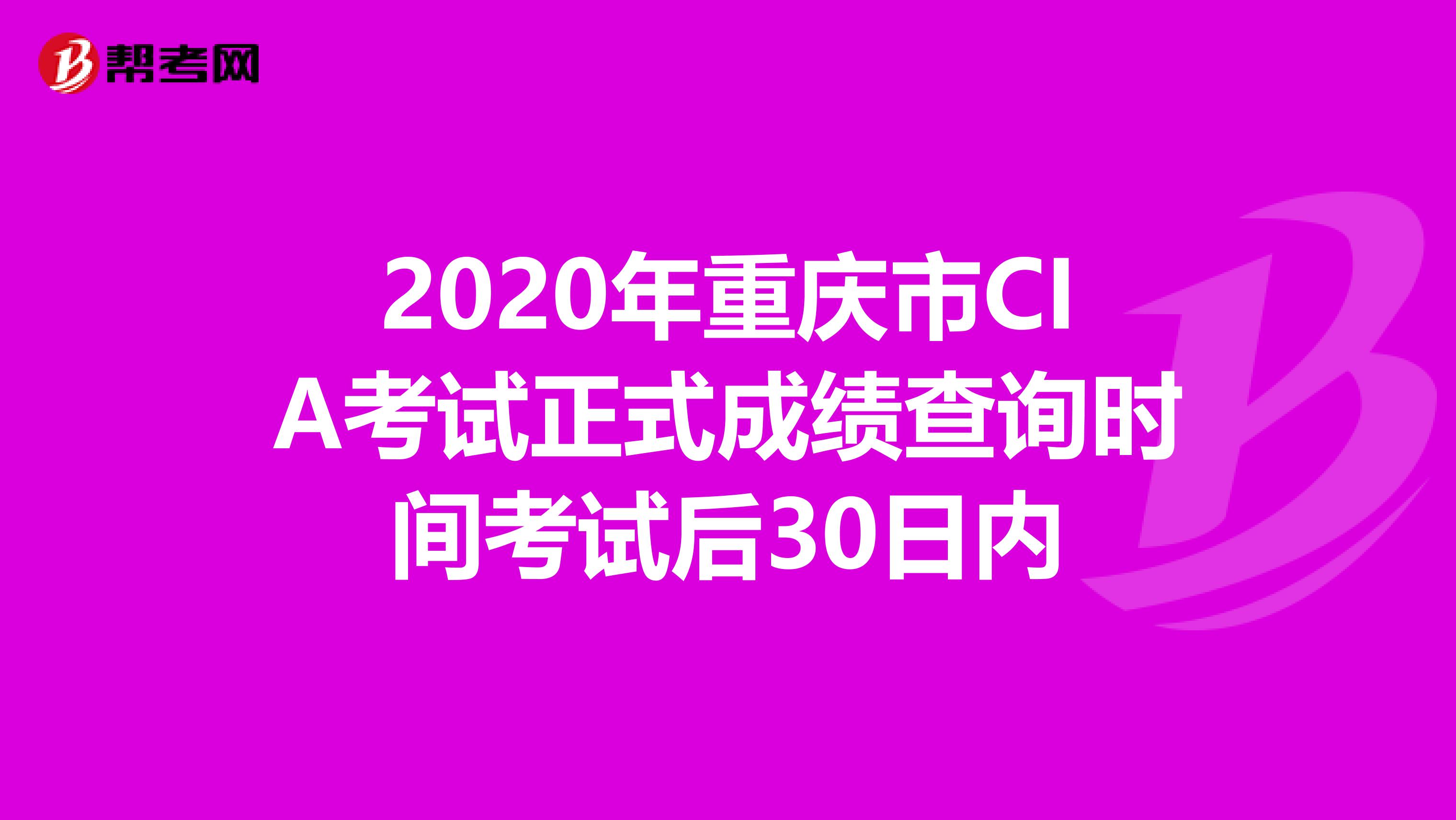 2020年重庆市CIA考试正式成绩查询时间考试后30日内