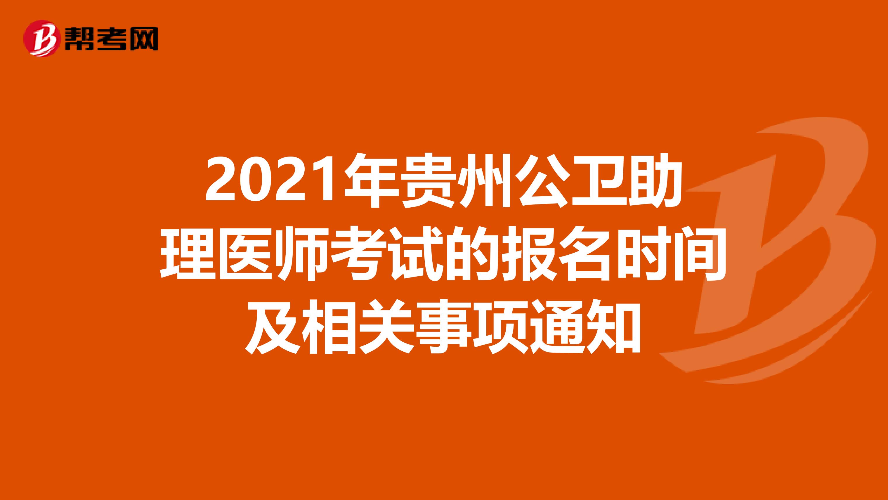 2021年贵州公卫助理医师考试的报名时间及相关事项通知