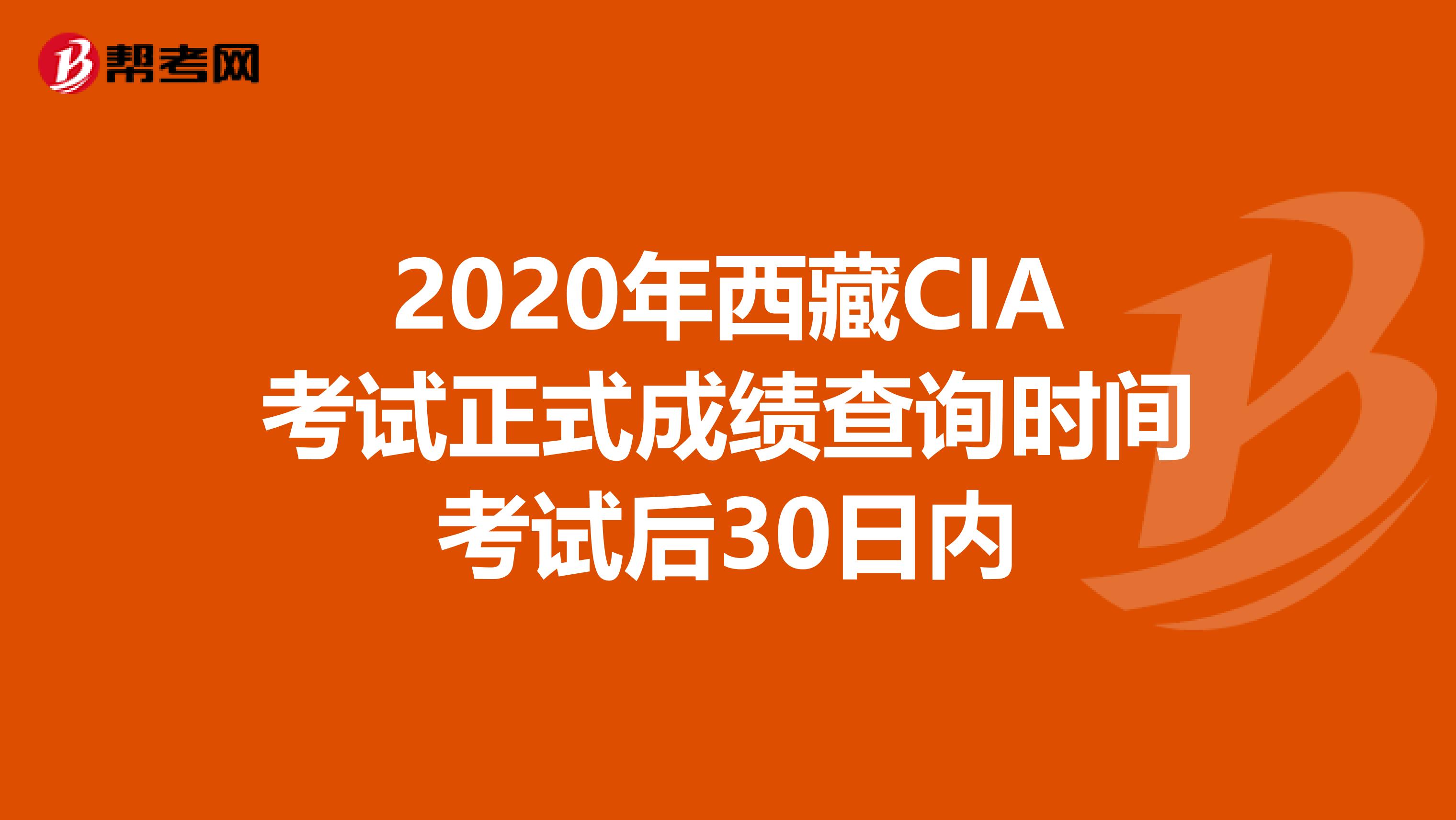 2020年西藏CIA考试正式成绩查询时间考试后30日内