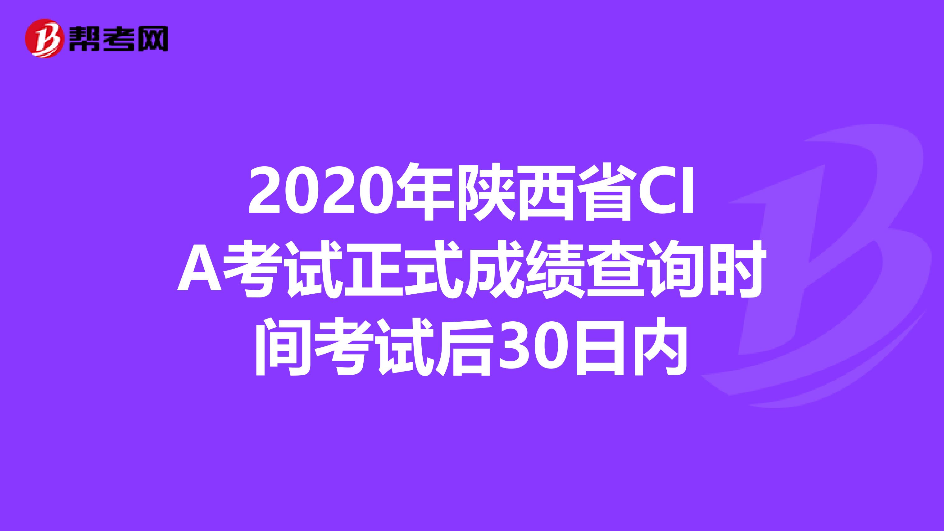 2020年陕西省CIA考试正式成绩查询时间考试后30日内