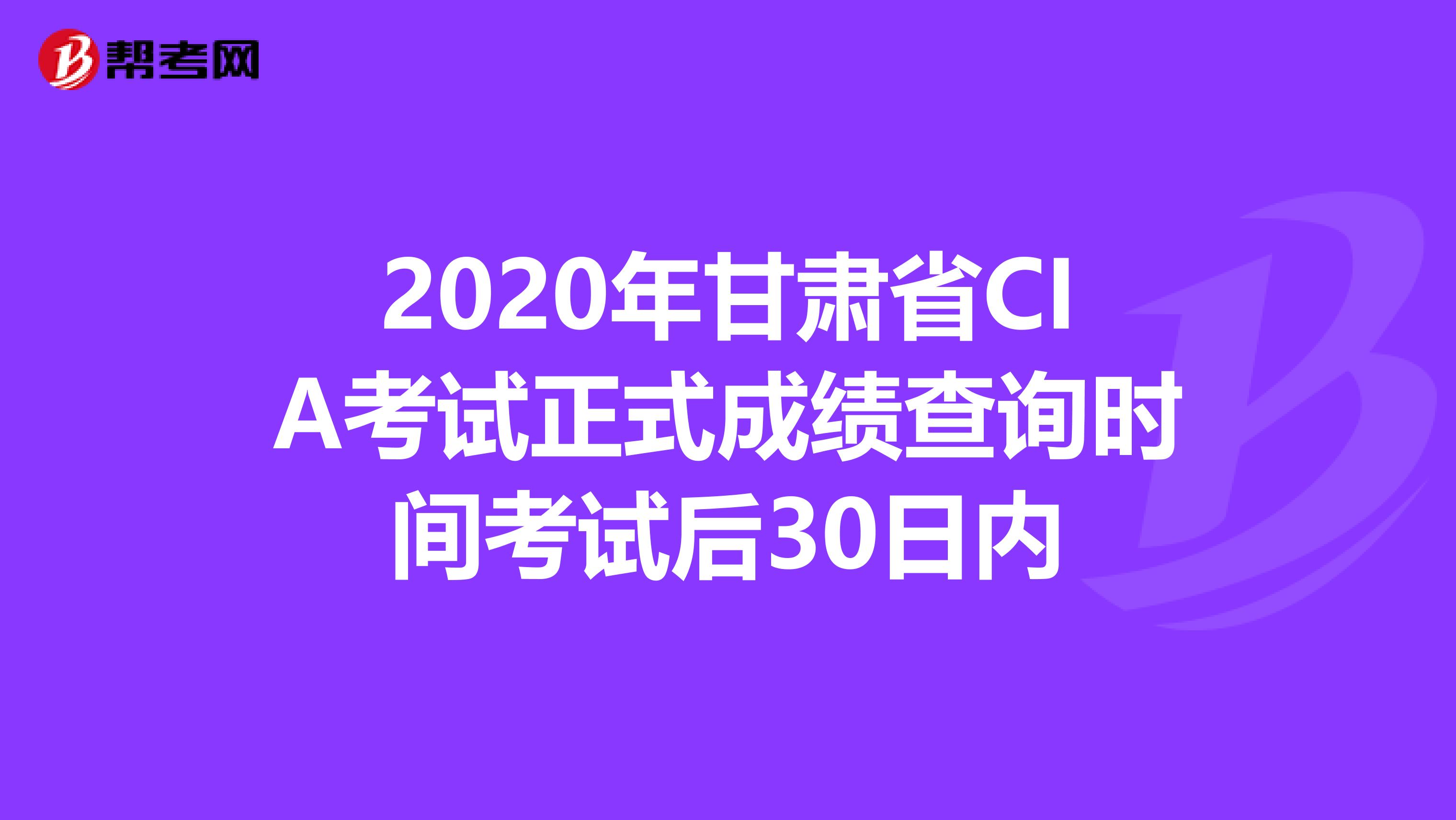 2020年甘肃省CIA考试正式成绩查询时间考试后30日内