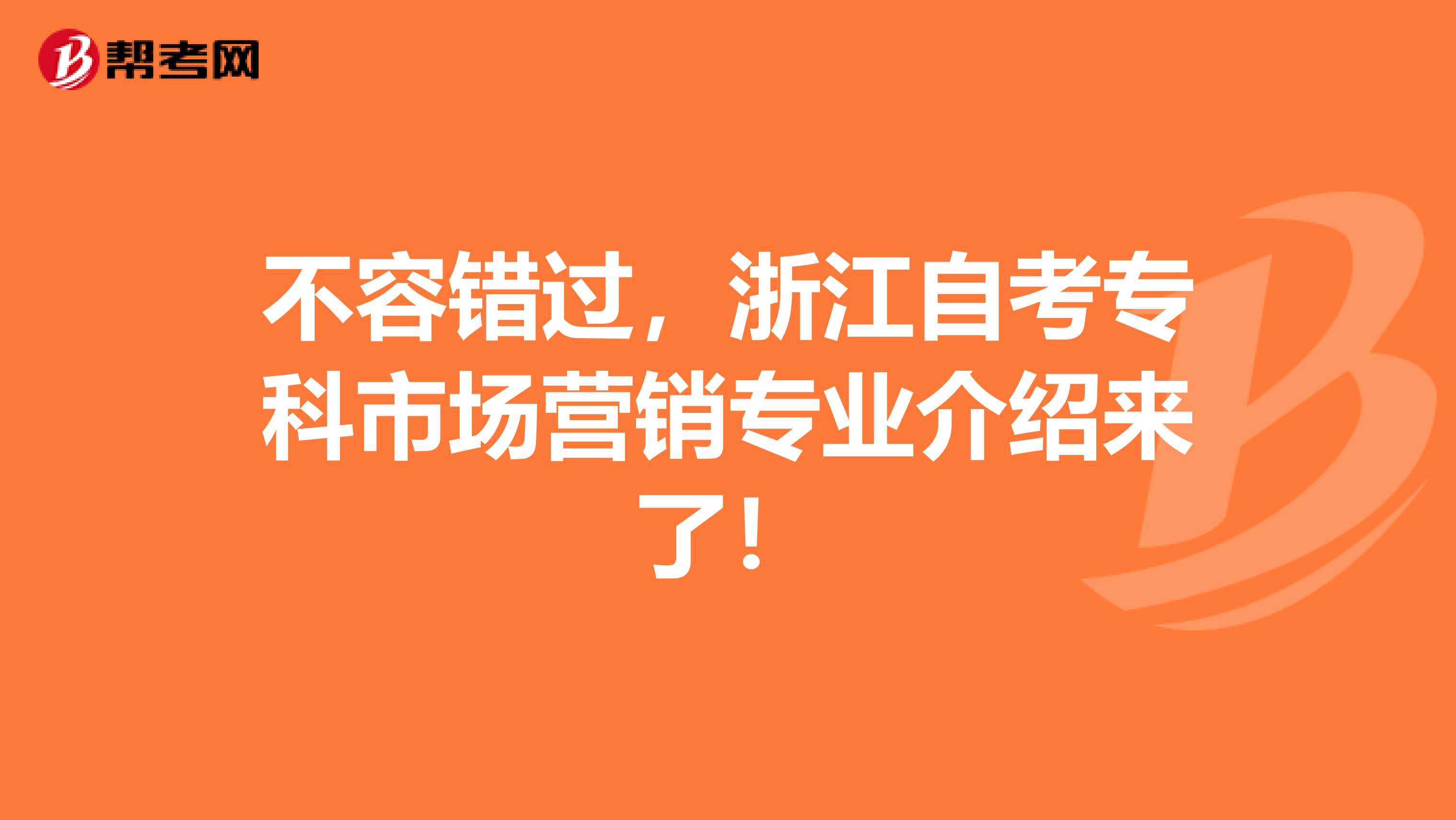 不容错过，浙江自考专科市场营销专业介绍来了！
