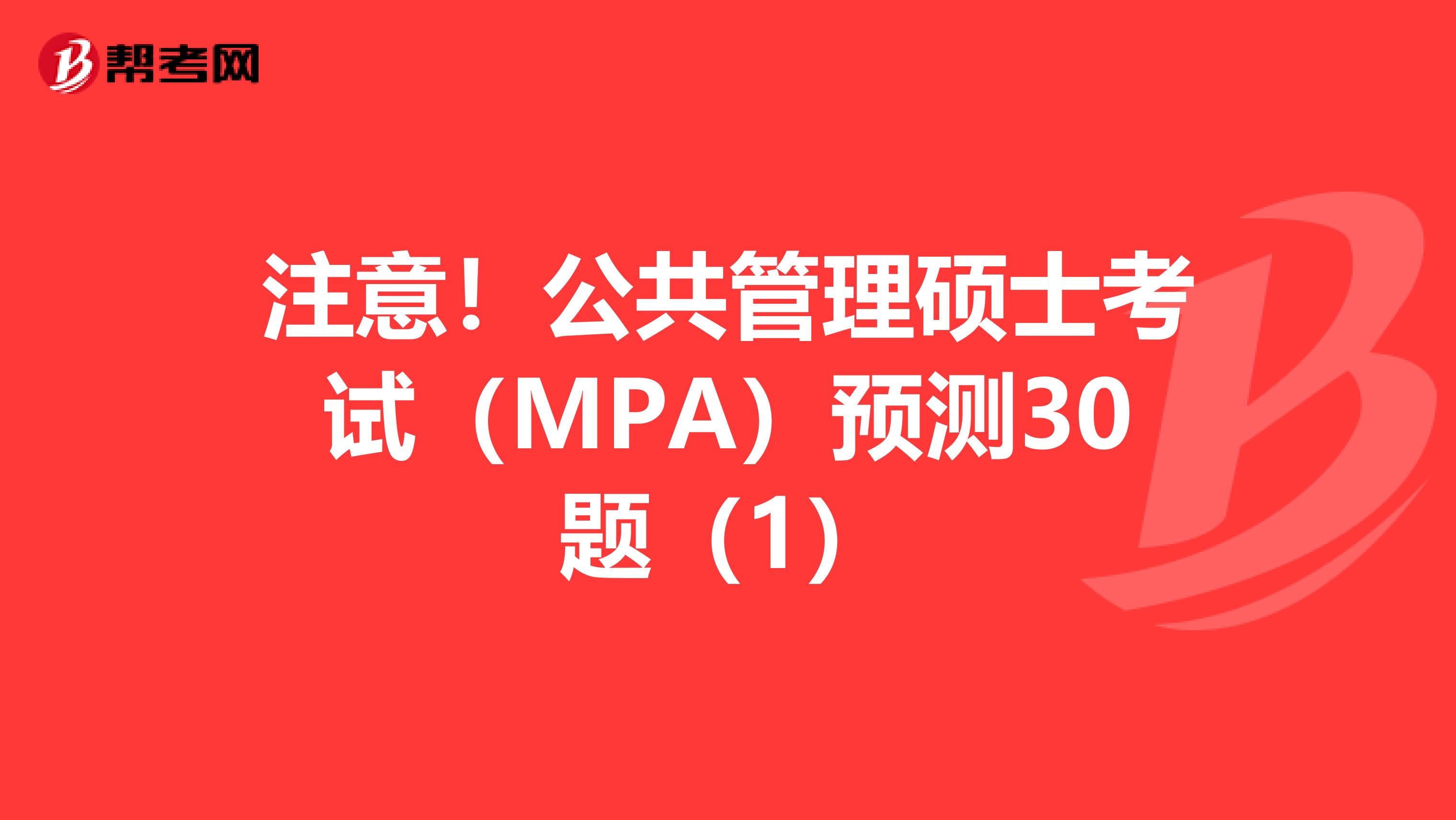 注意！公共管理硕士考试（MPA）预测30题（1）