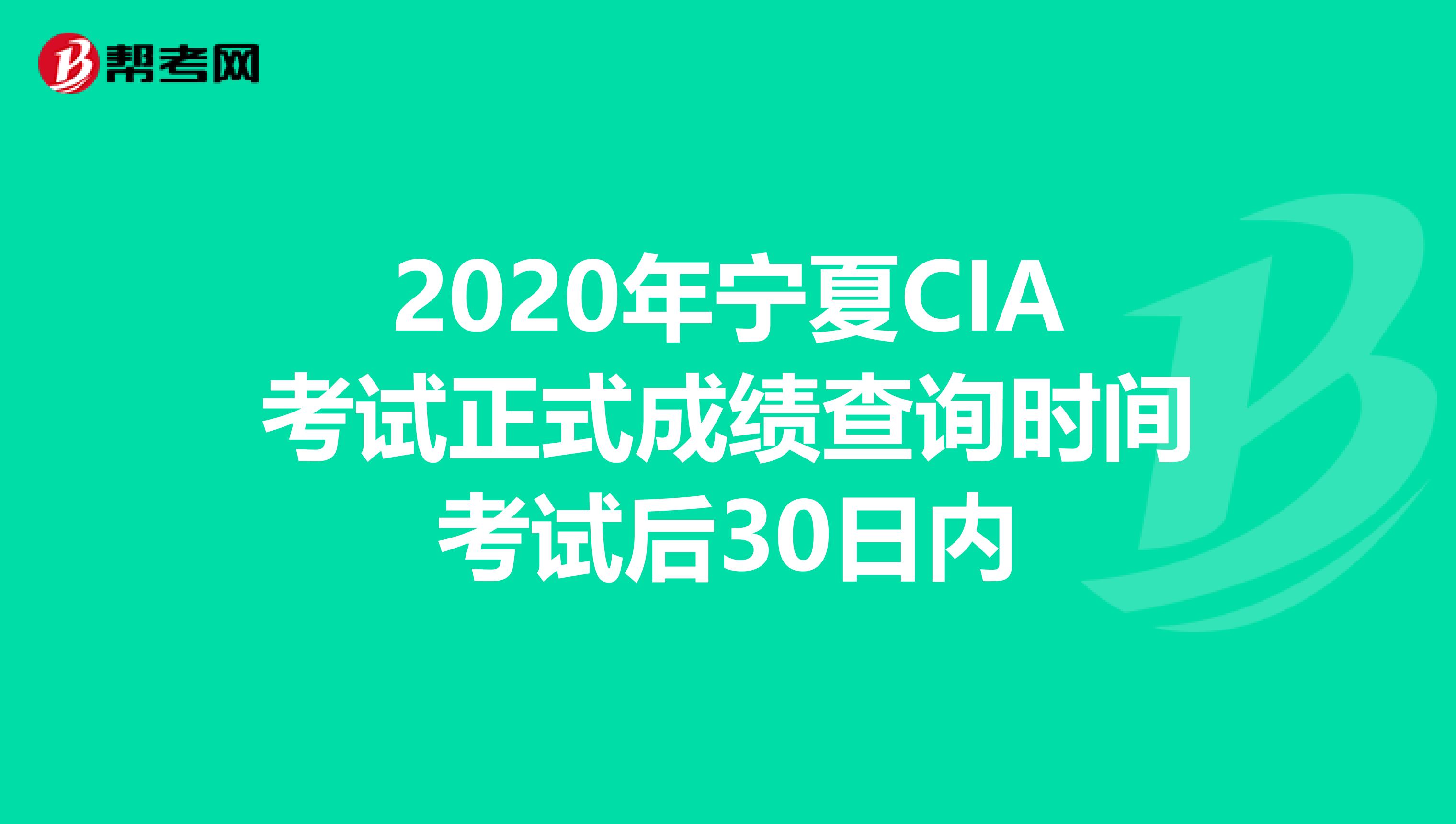 2020年宁夏CIA考试正式成绩查询时间考试后30日内