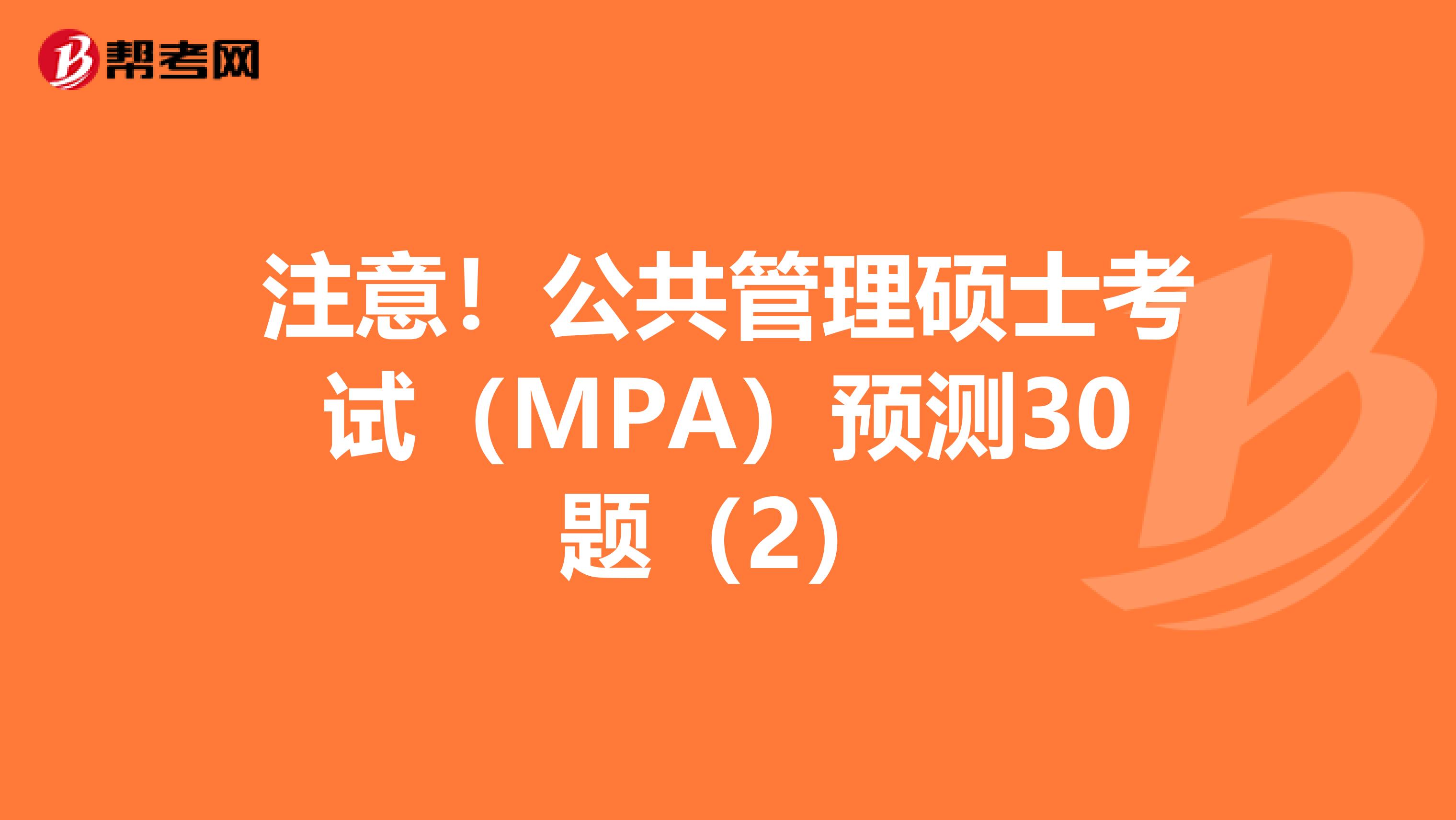 注意！公共管理硕士考试（MPA）预测30题（2）