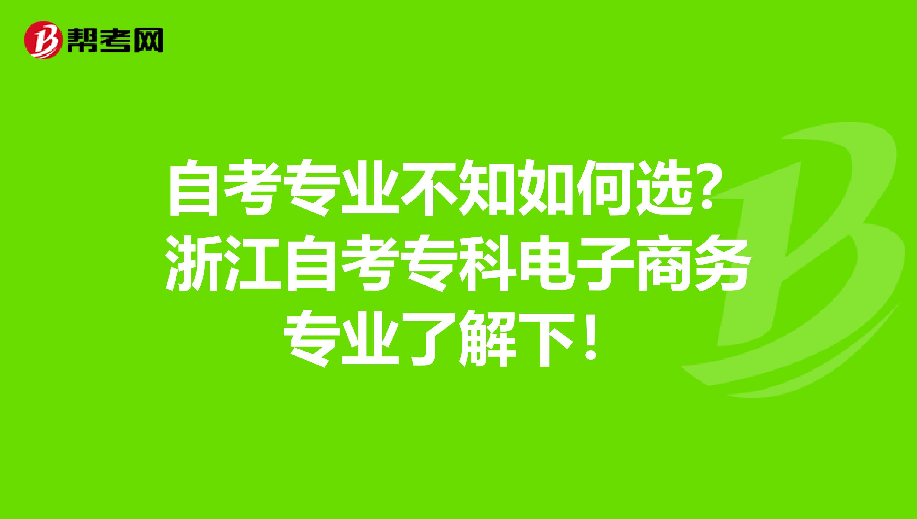 自考专业不知如何选？浙江自考专科电子商务专业了解下！