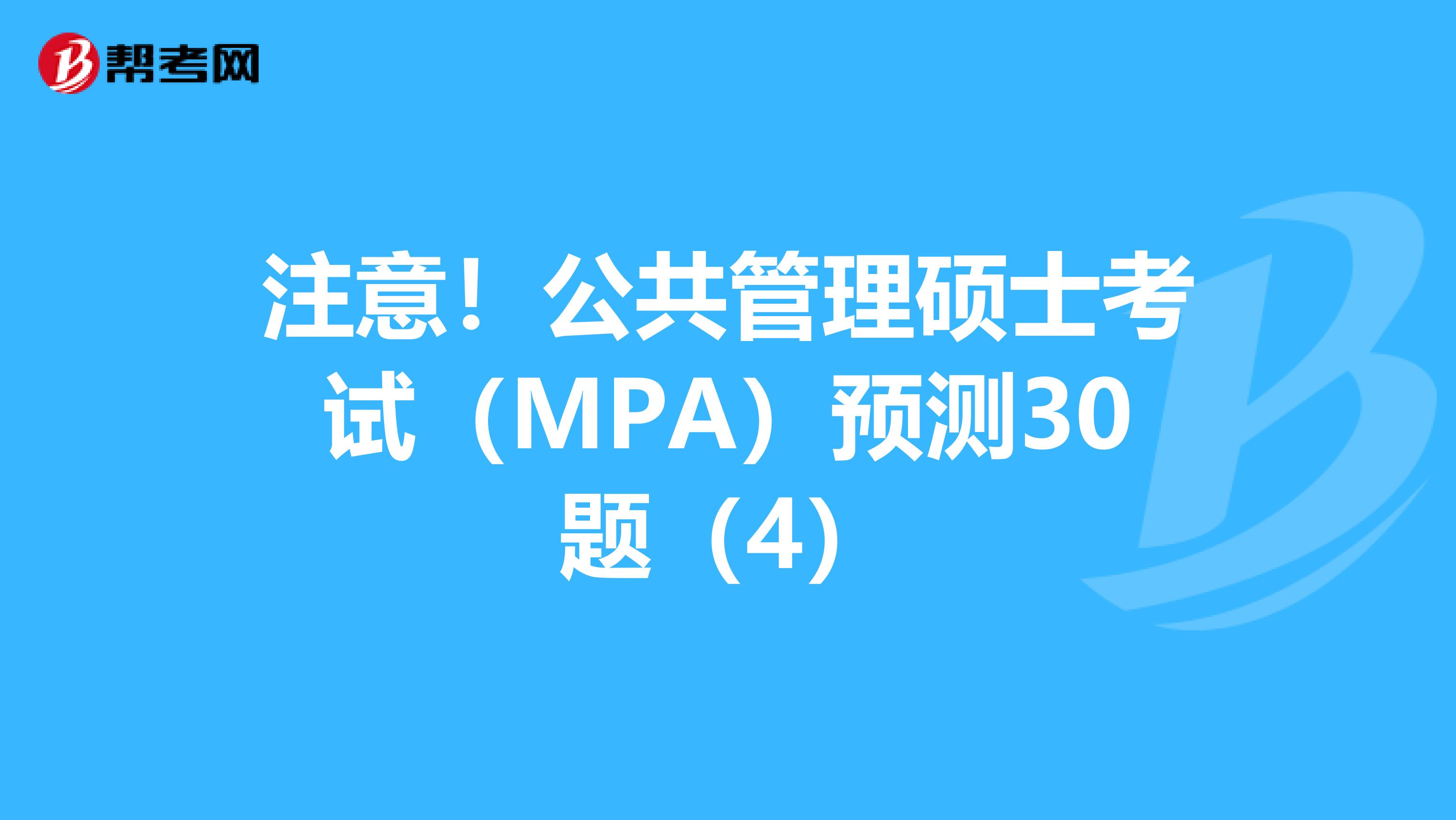 注意！公共管理硕士考试（MPA）预测30题（4）