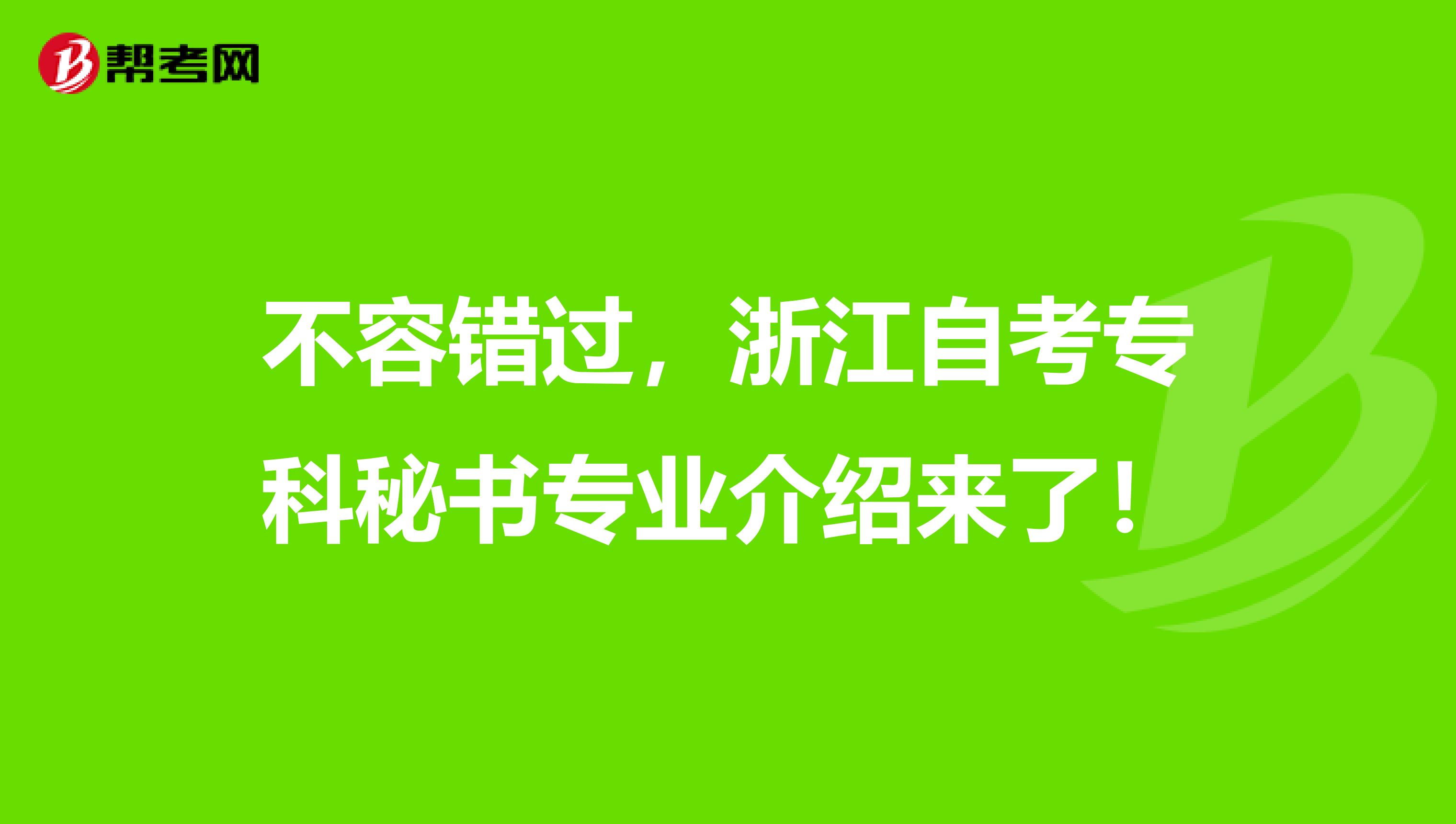 不容错过，浙江自考专科秘书专业介绍来了！
