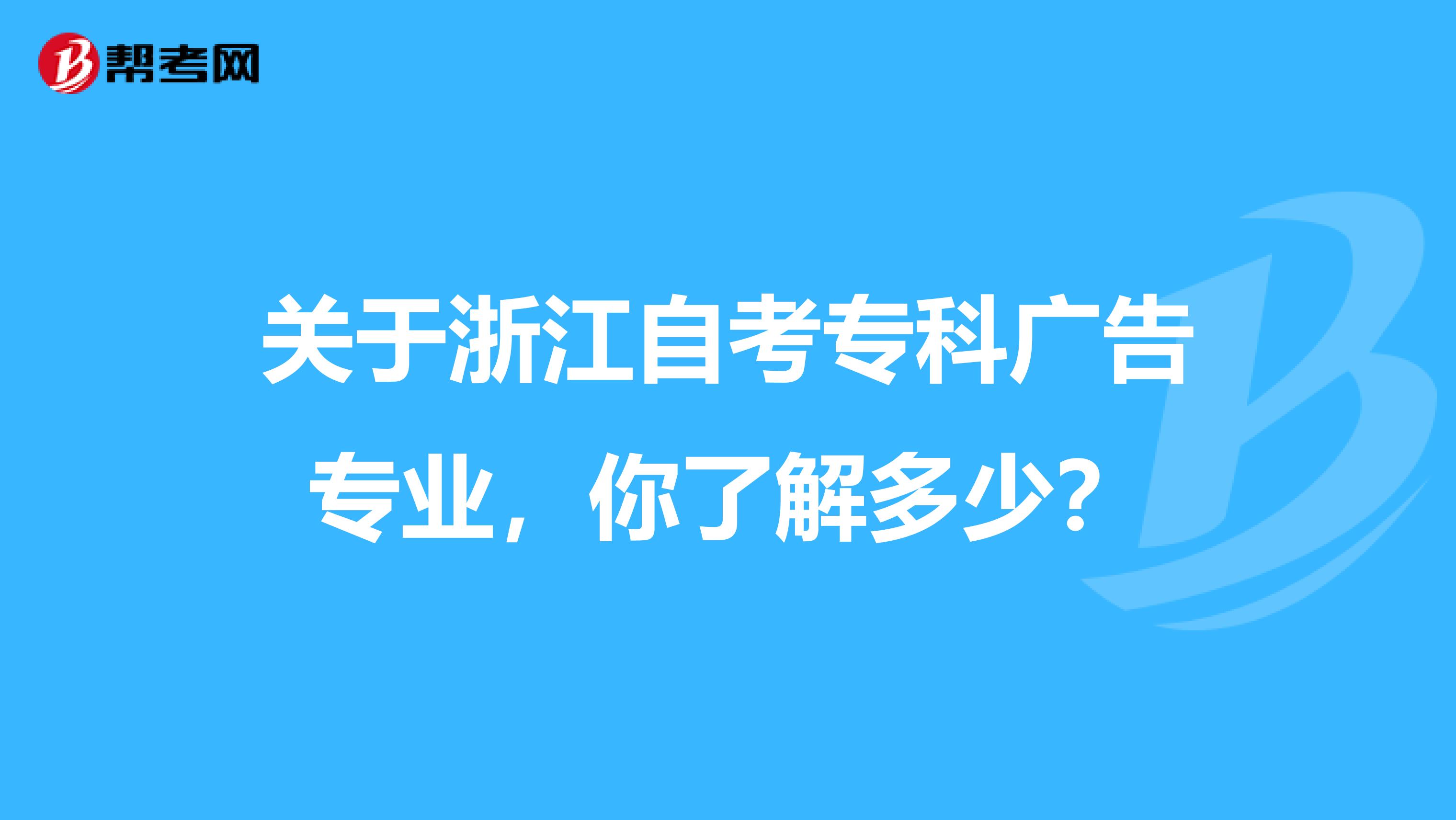 关于浙江自考专科广告专业，你了解多少？