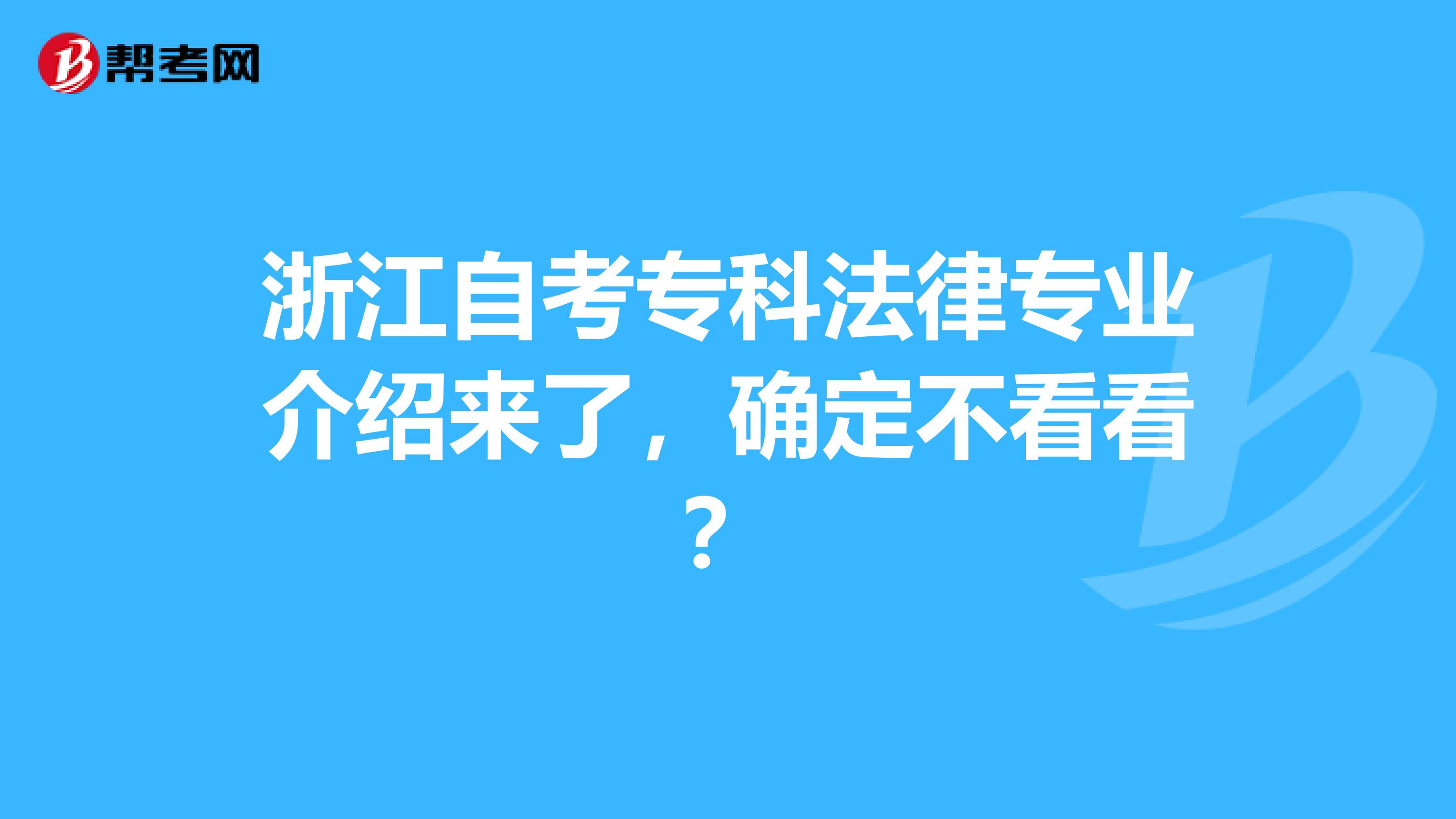 浙江自考专科法律专业介绍来了，确定不看看？