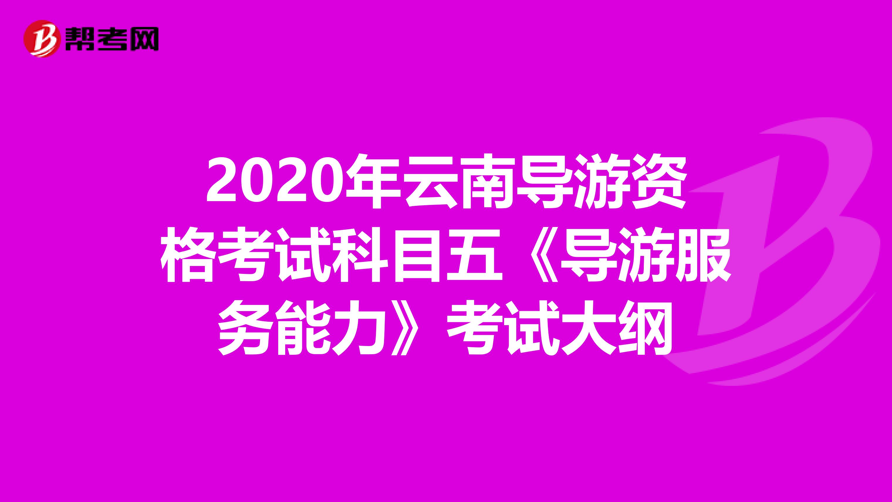 2020年云南导游资格考试科目五《导游服务能力》考试大纲