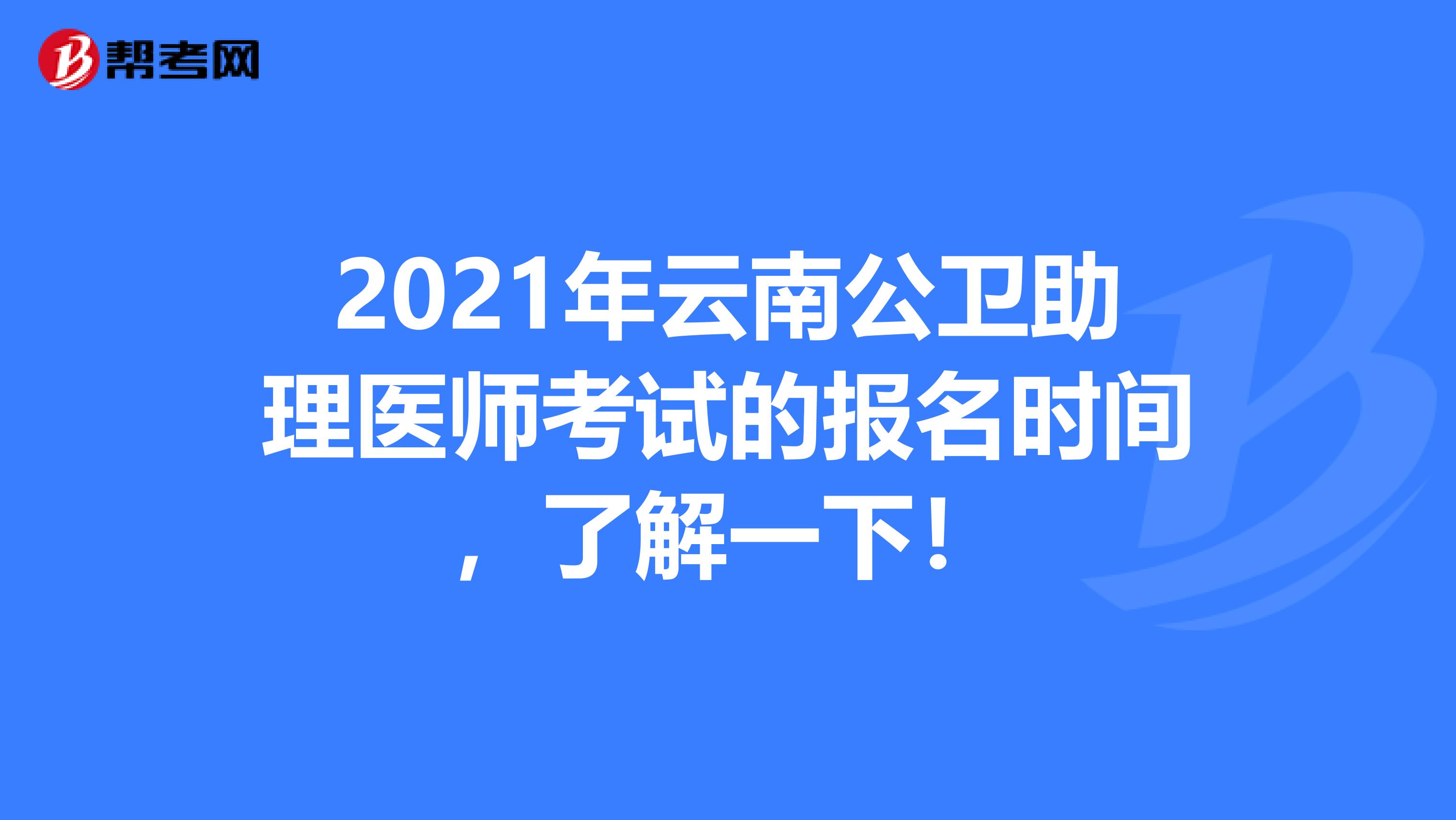 2021年云南公衛助理醫師考試的報名時間，了解一下！