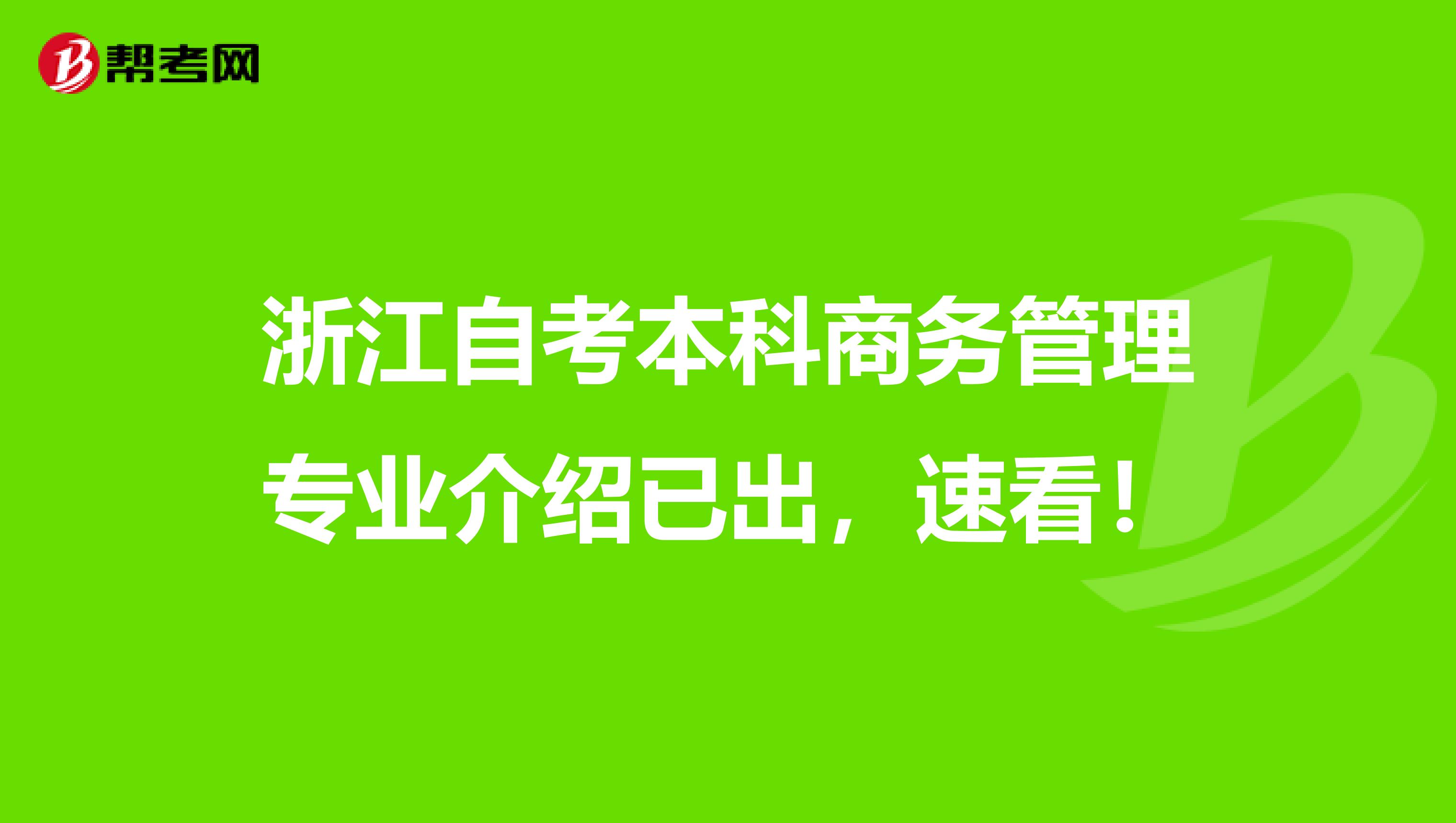 浙江自考本科商务管理专业介绍已出，速看！