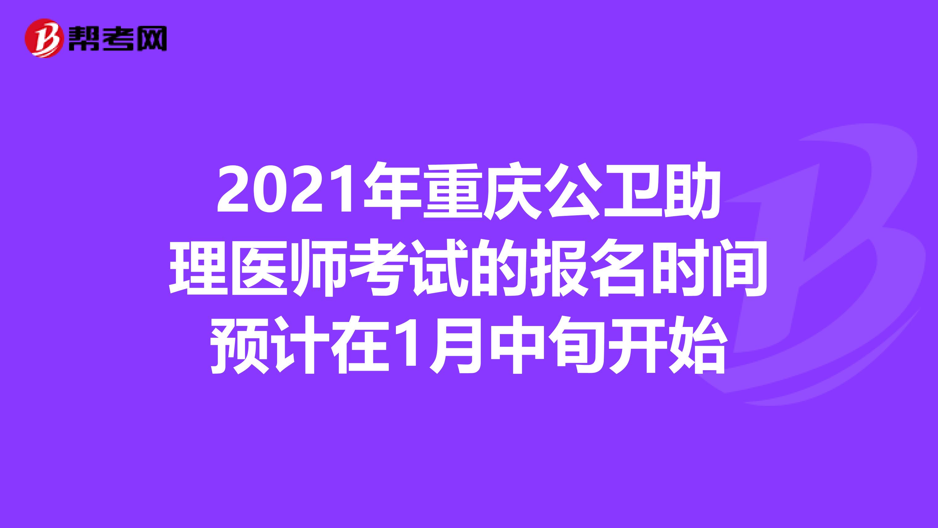 2021年重庆公卫助理医师考试的报名时间预计在1月中旬开始