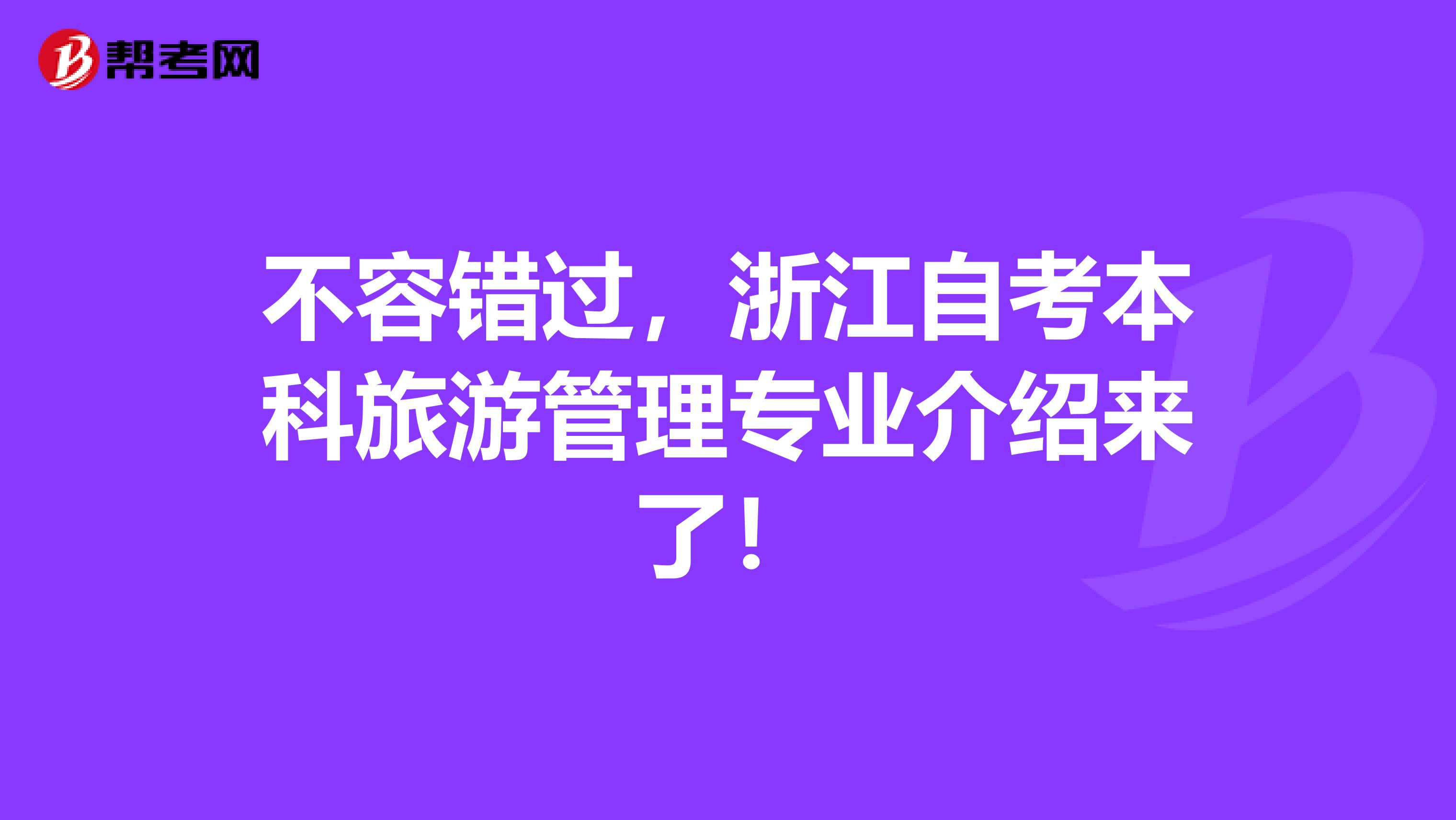不容错过，浙江自考本科旅游管理专业介绍来了！