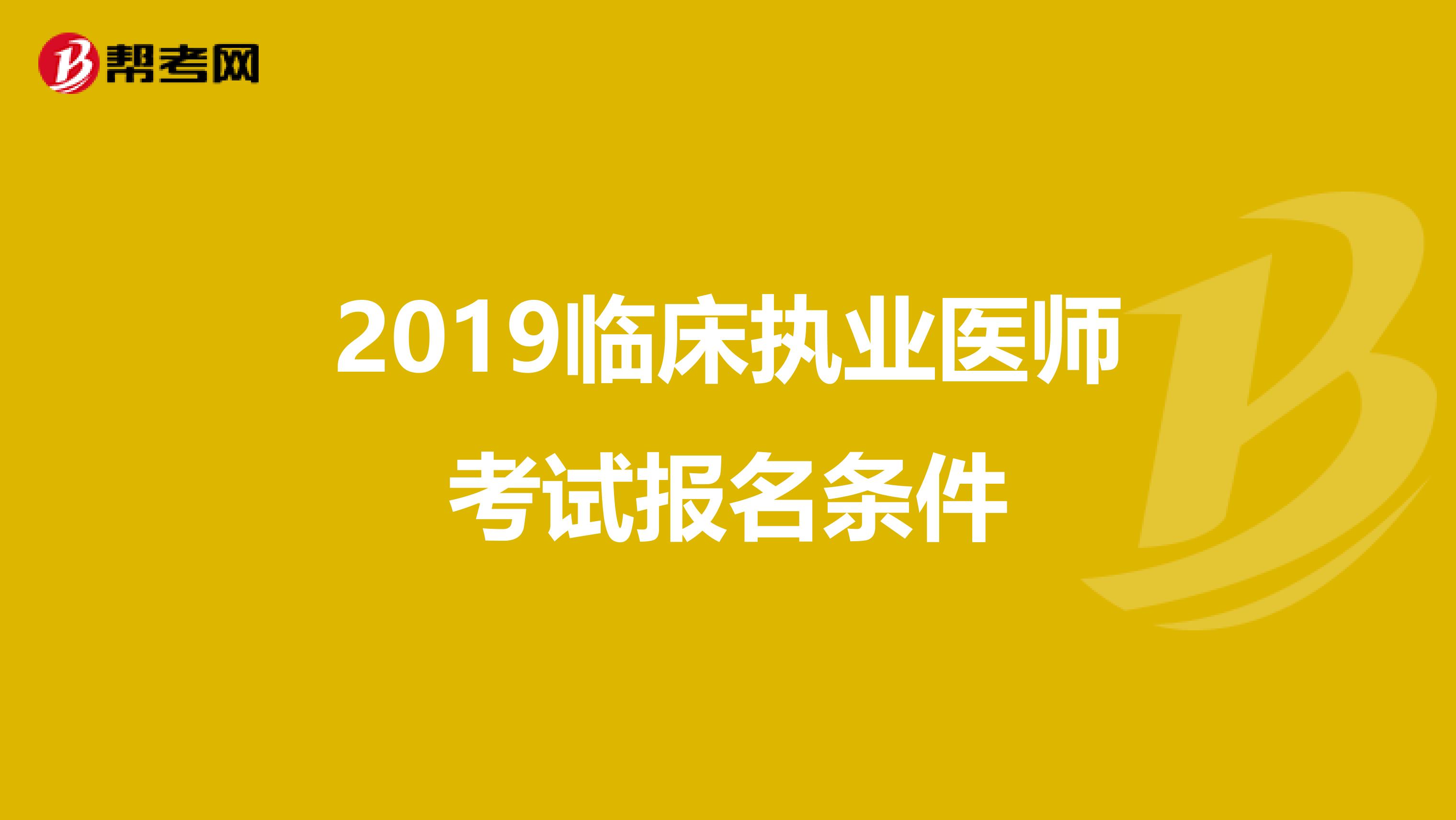 2019临床执业医师考试报名条件