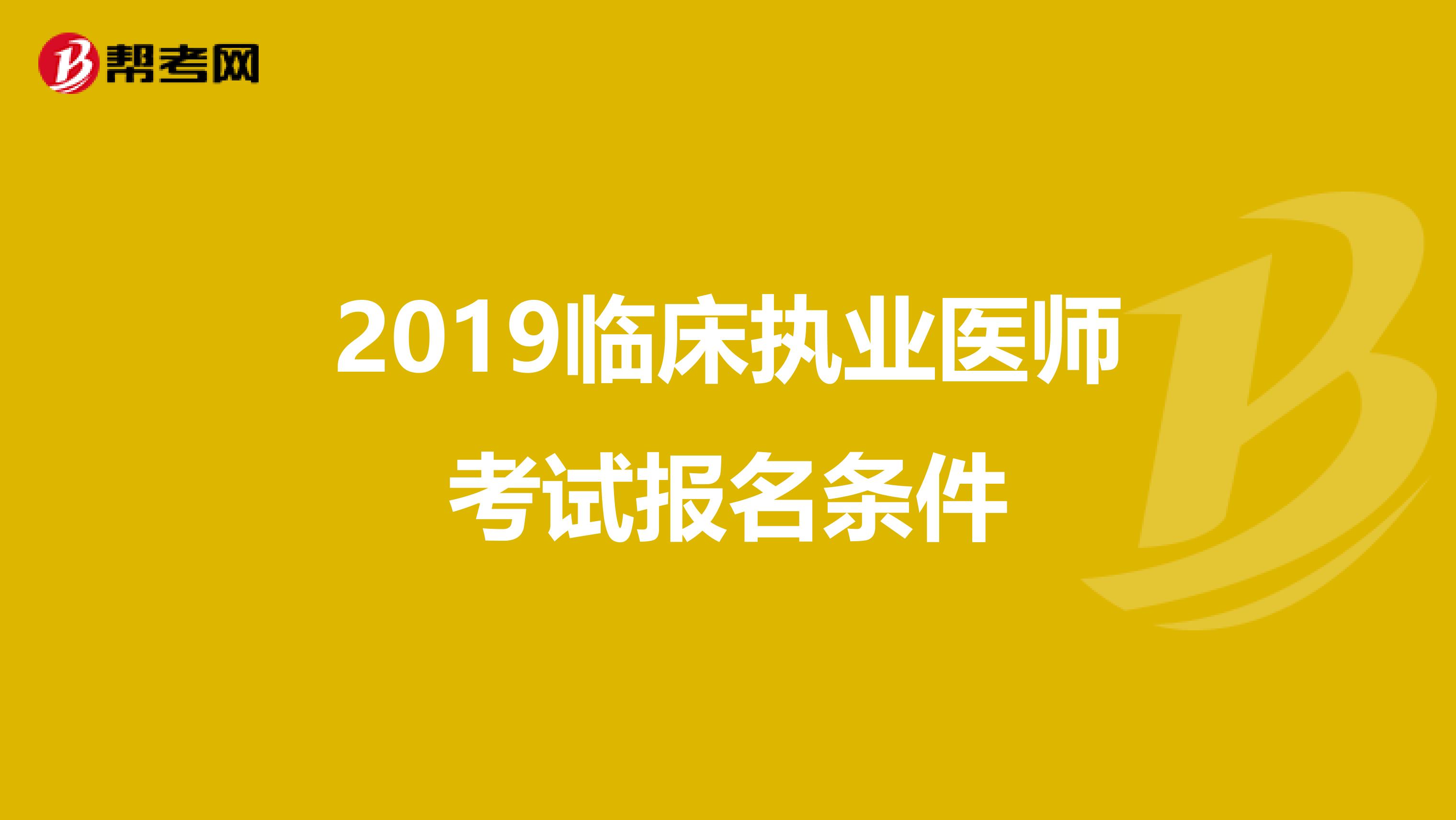 2019临床执业医师考试报名条件