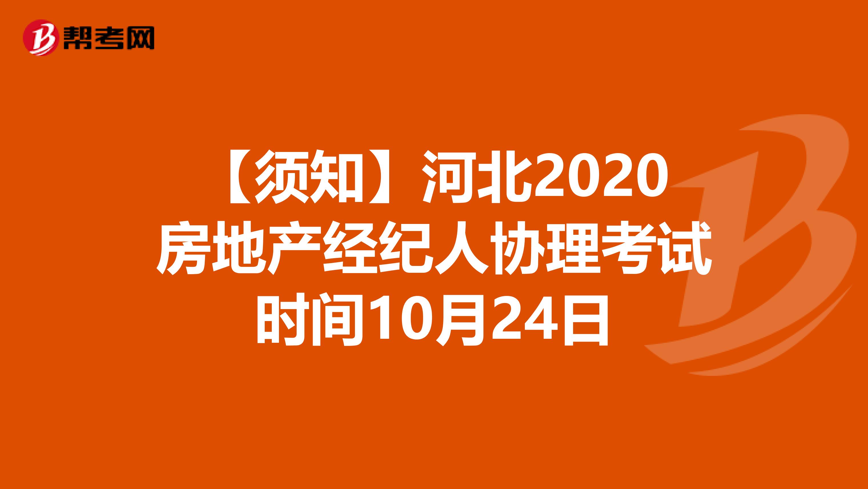 【须知】河北2020房地产经纪人协理考试时间10月24日