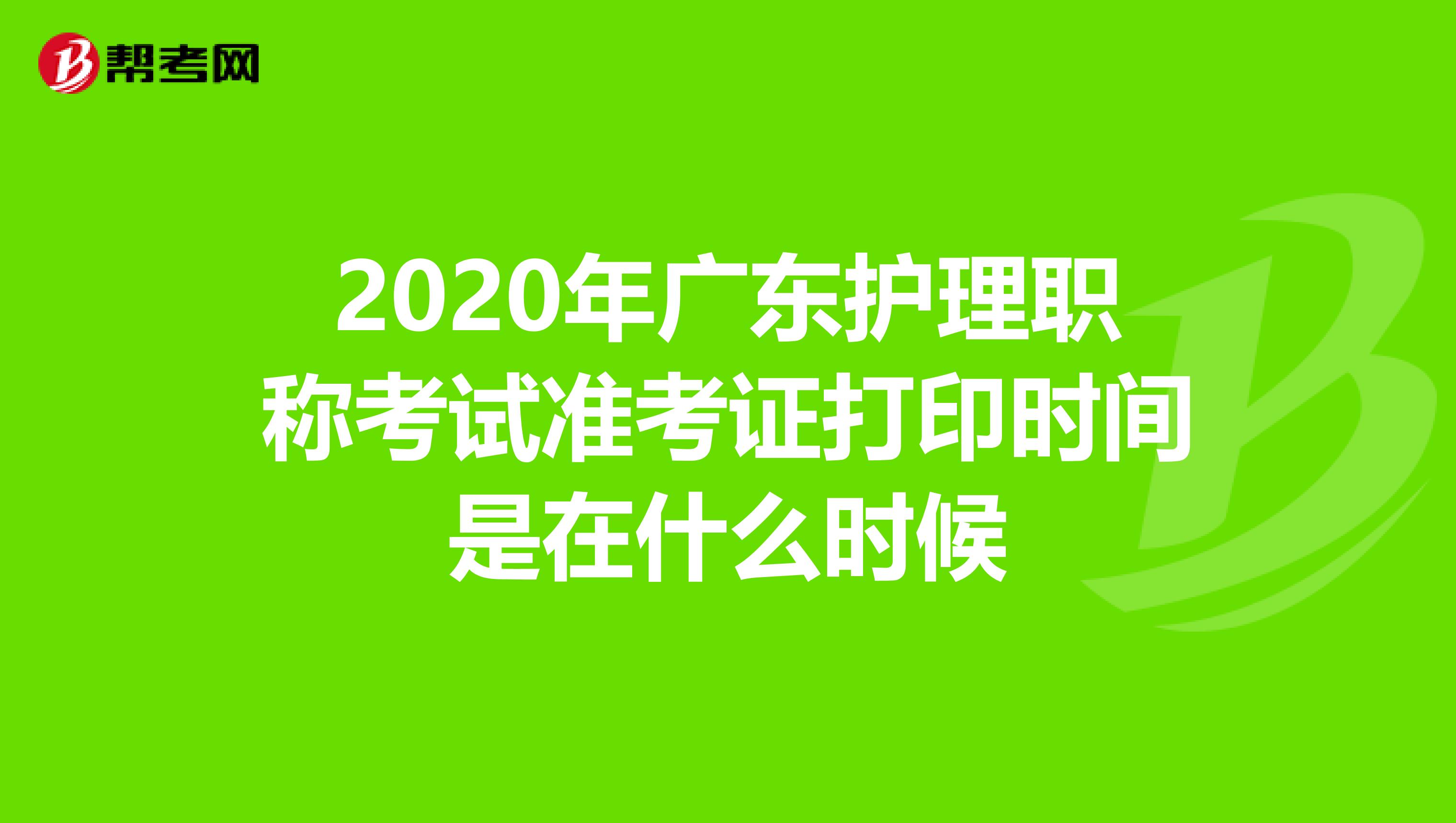 2020年广东护理职称考试准考证打印时间是在什么时候