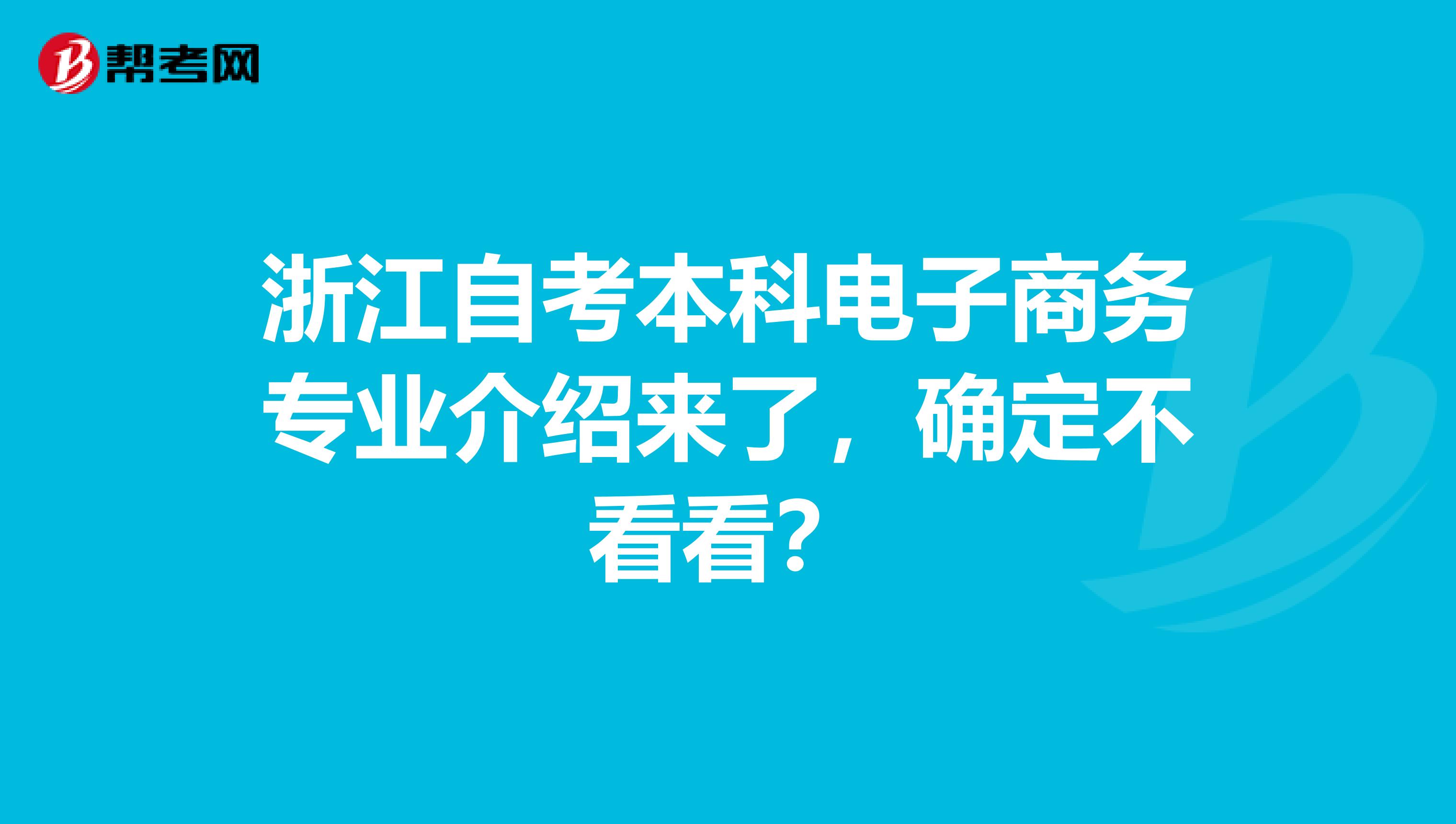 浙江自考本科电子商务专业介绍来了，确定不看看？
