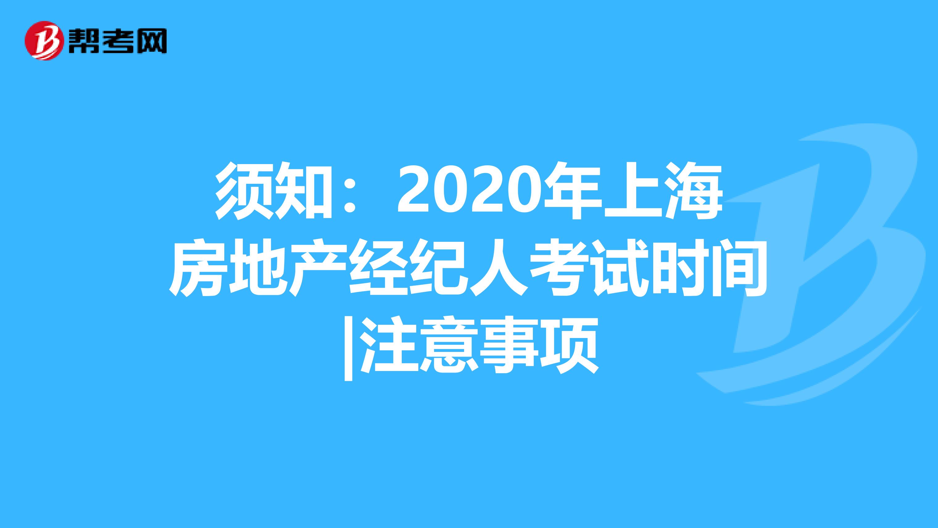 须知：2020年上海房地产经纪人考试时间|注意事项