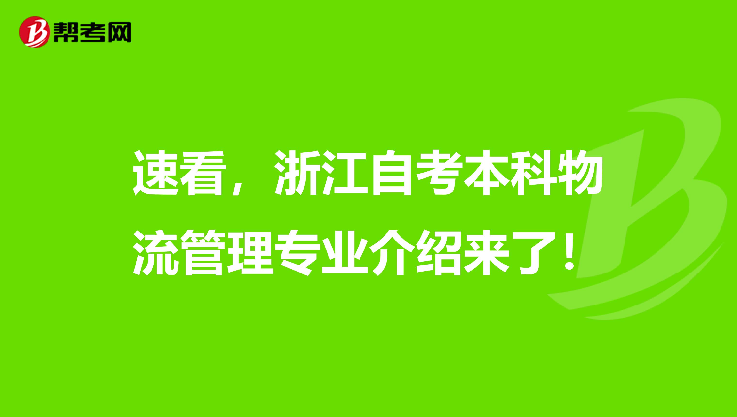 速看，浙江自考本科物流管理专业介绍来了！