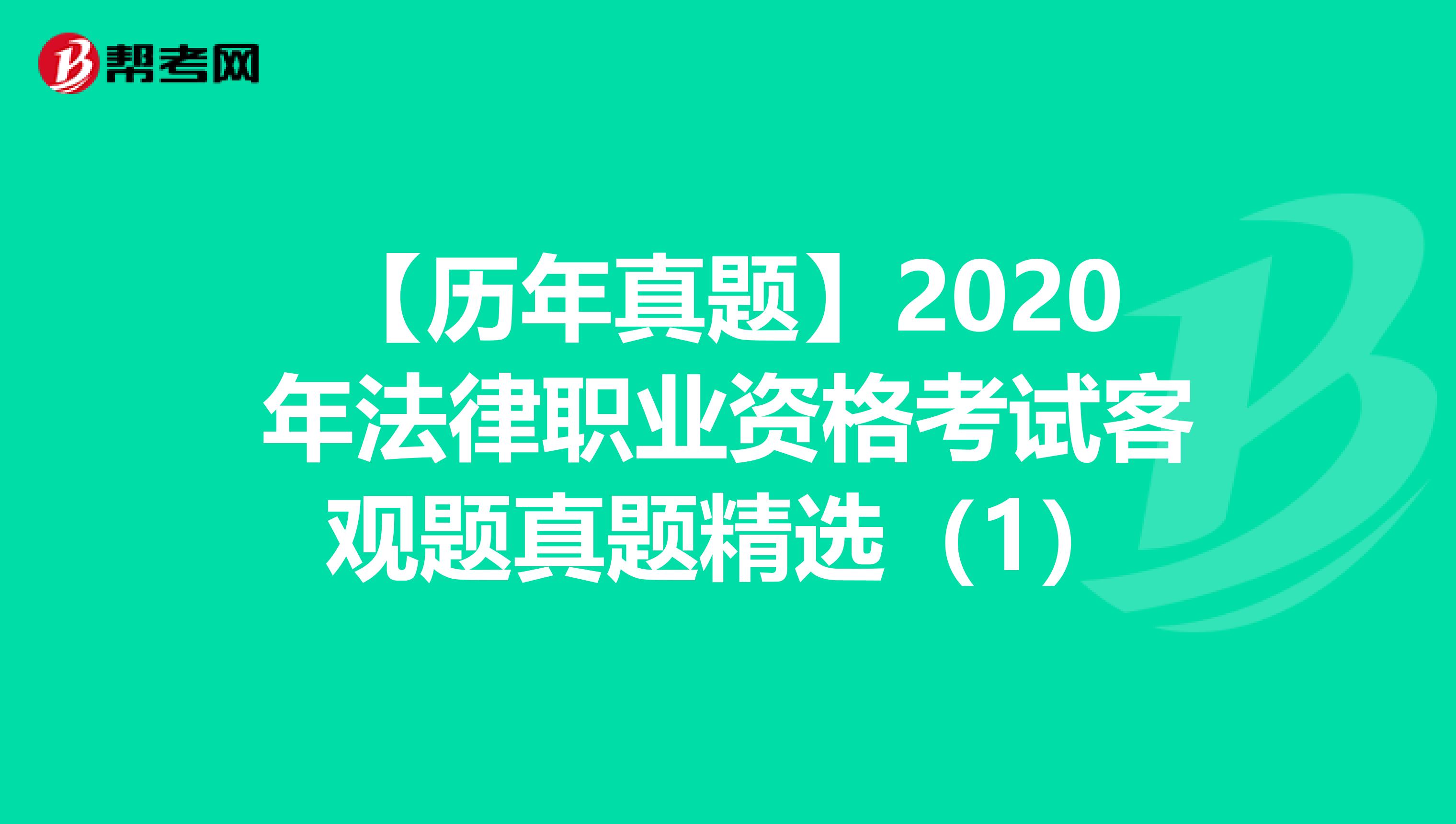 【历年真题】2020年法律职业资格考试客观题真题精选（1）