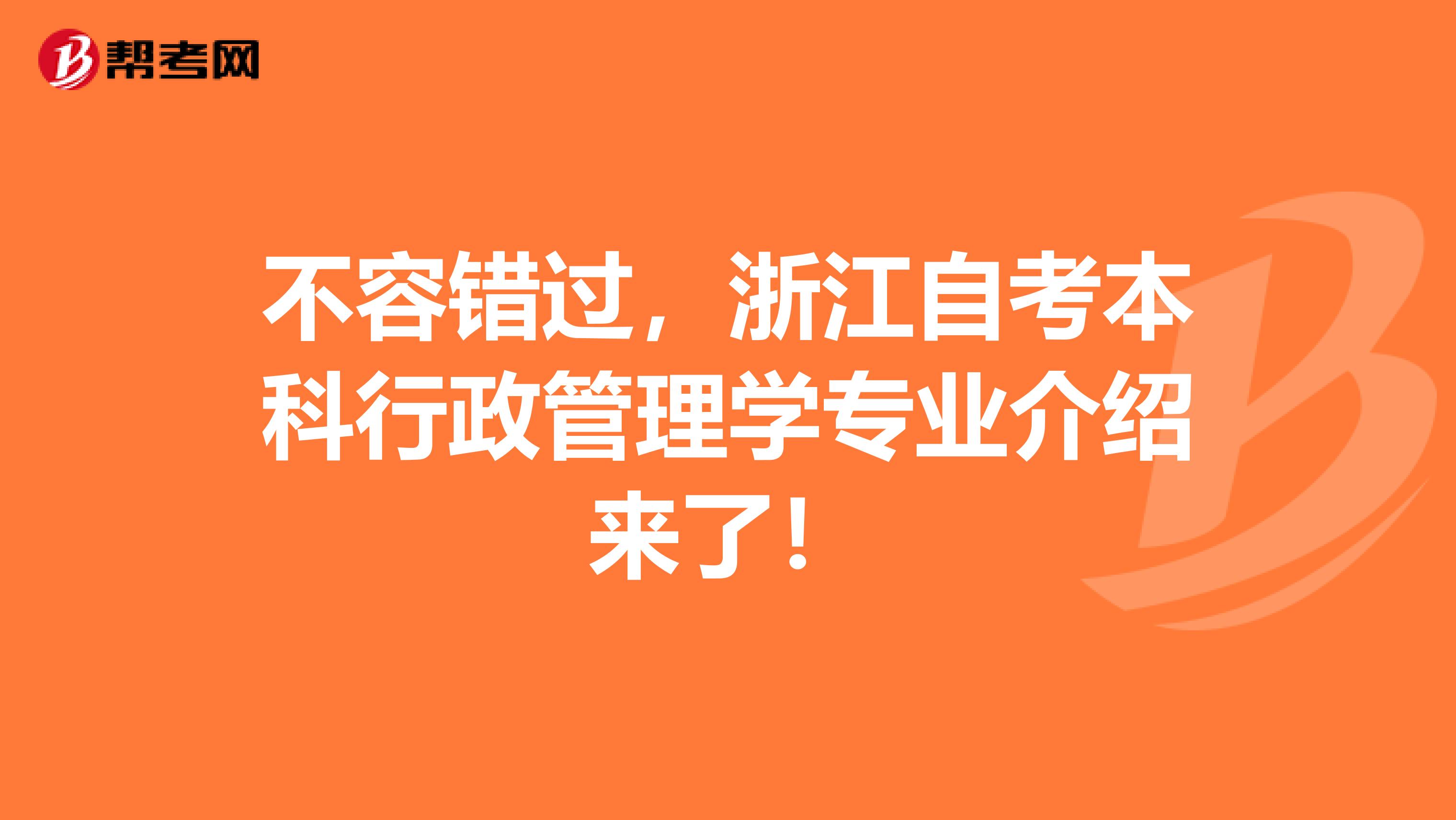 不容错过，浙江自考本科行政管理学专业介绍来了！