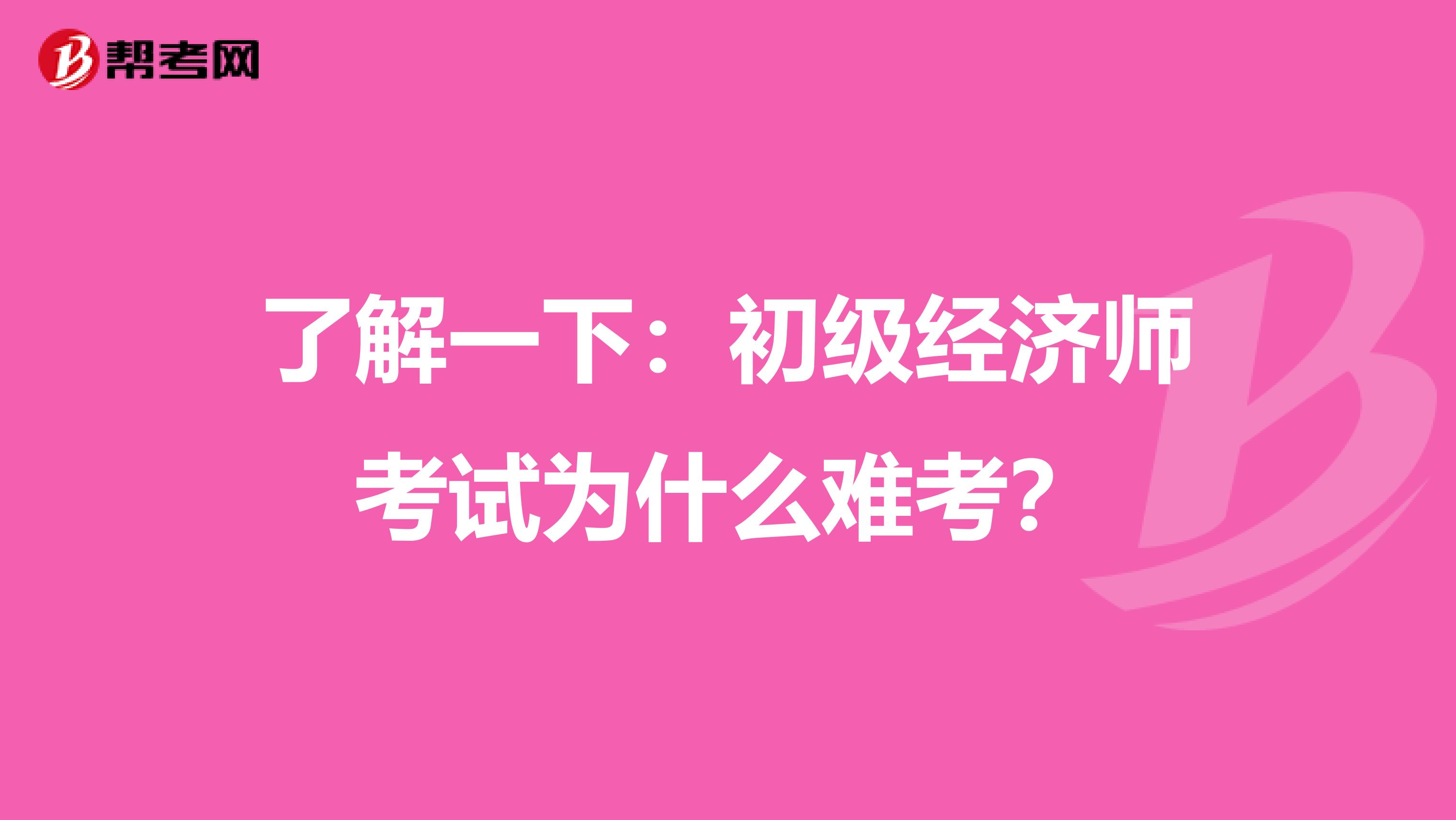 了解一下：初级经济师考试为什么难考？