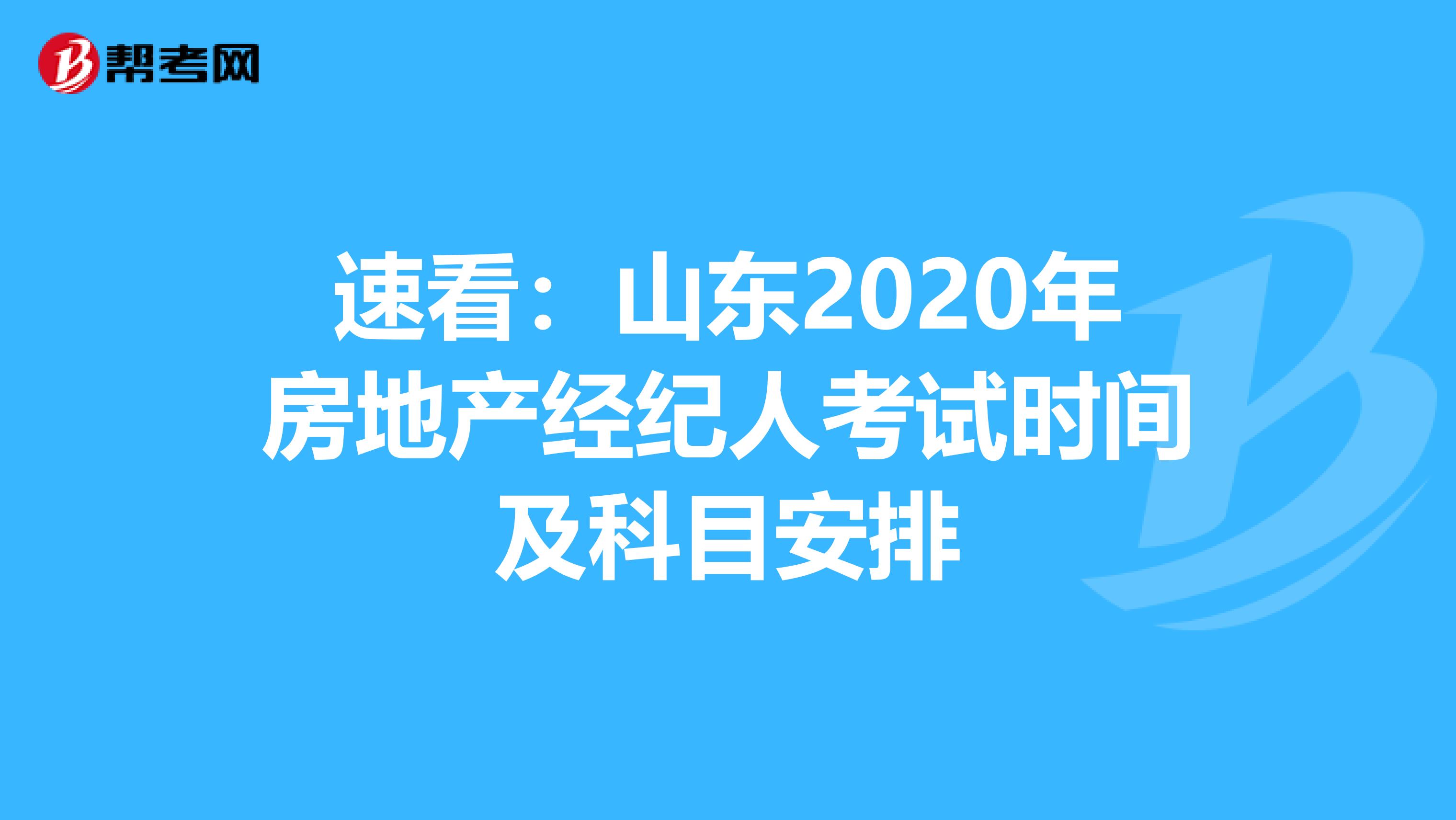 速看：山东2020年房地产经纪人考试时间及科目安排