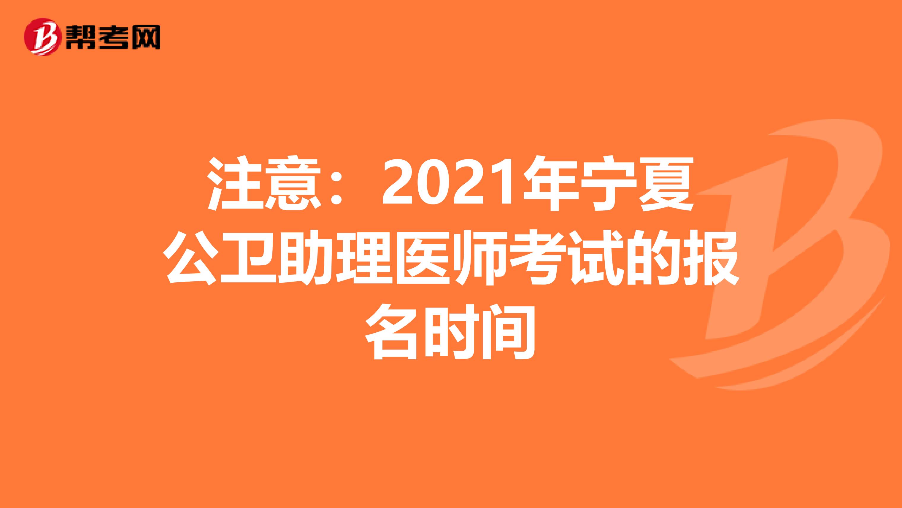 注意：2021年寧夏公衛助理醫師考試的報名時間