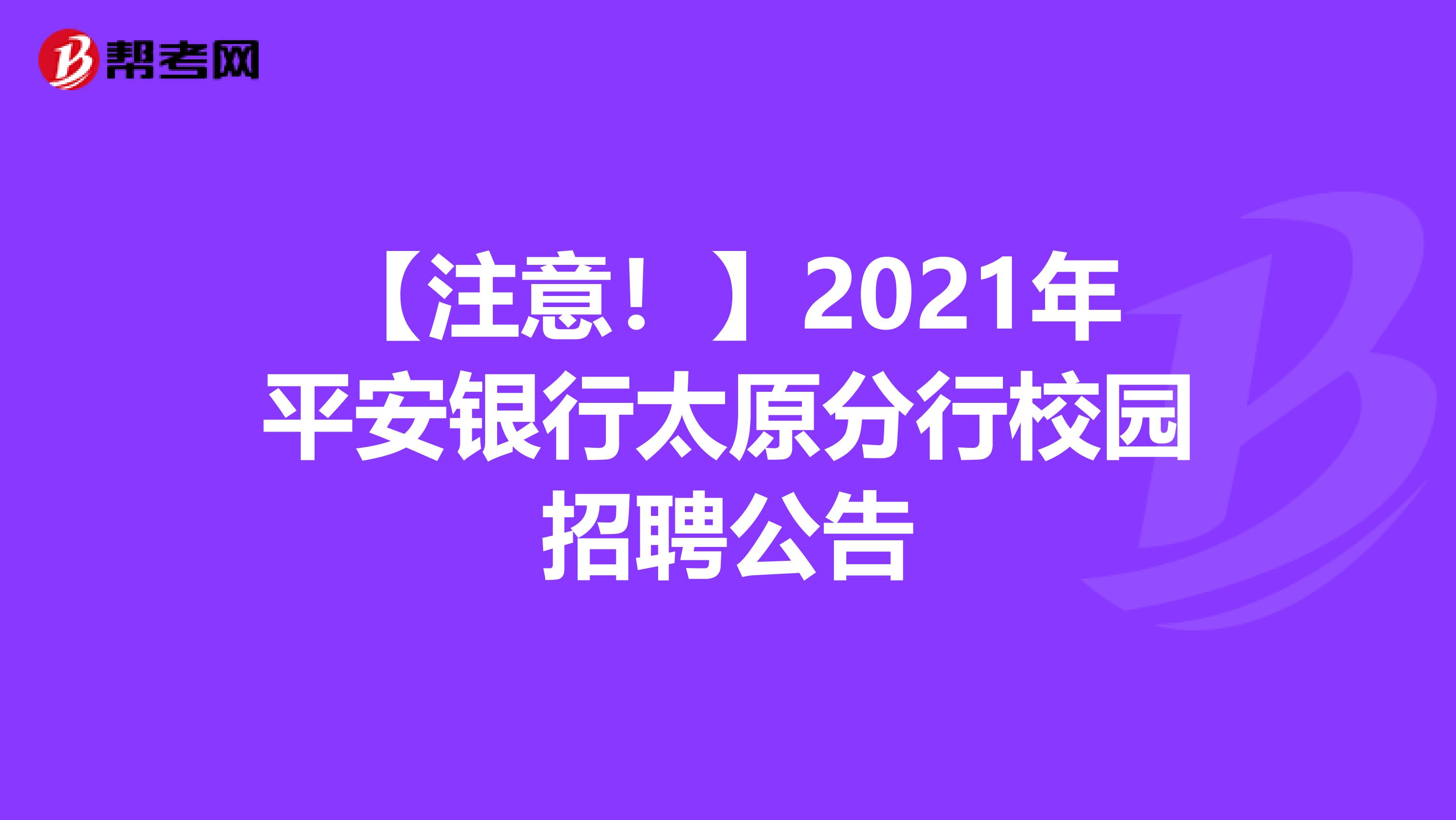 【注意！】2021年平安银行太原分行校园招聘公告