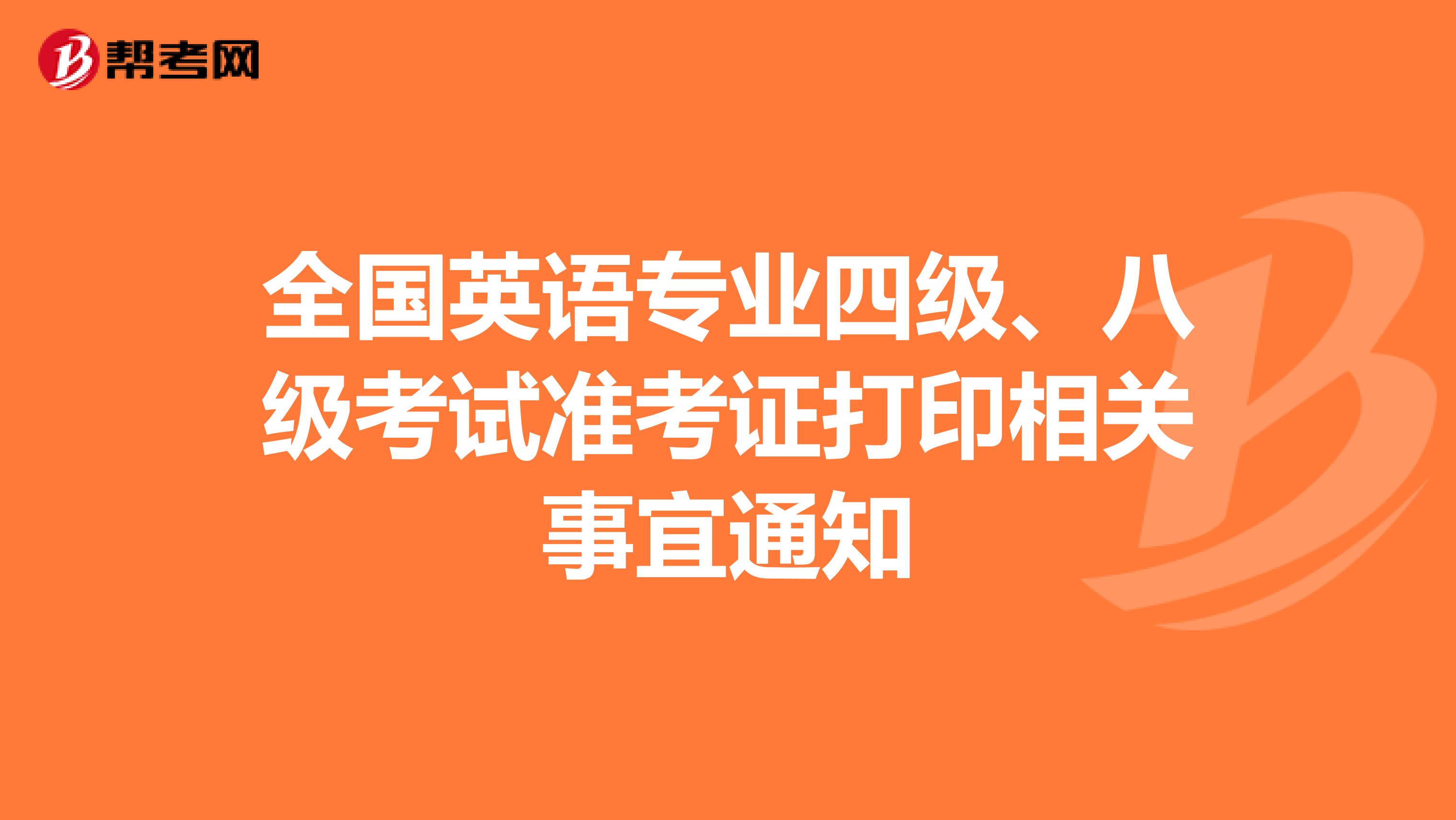 全国英语专业四级、八级考试准考证打印相关事宜通知