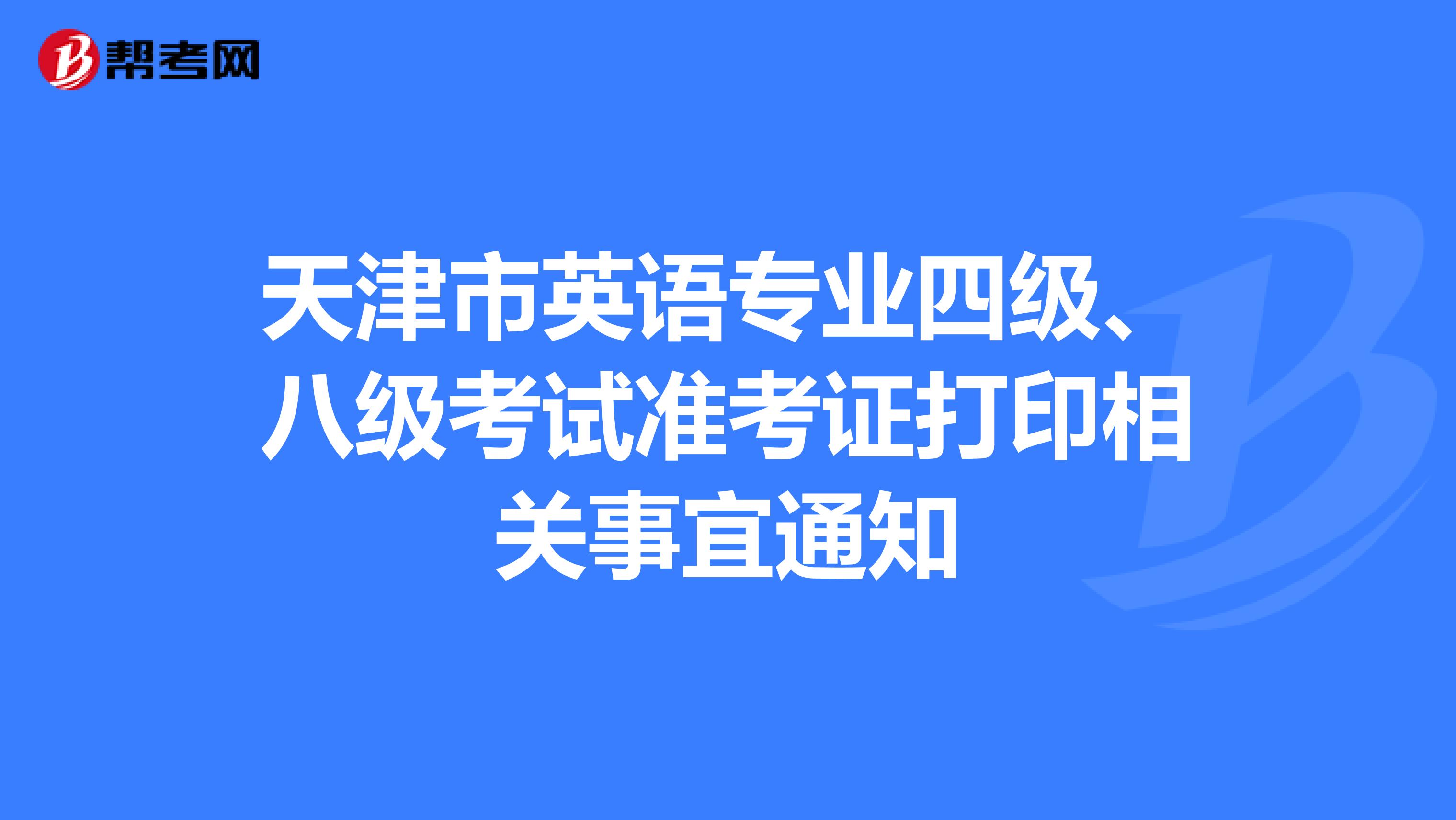 天津市英语专业四级、八级考试准考证打印相关事宜通知