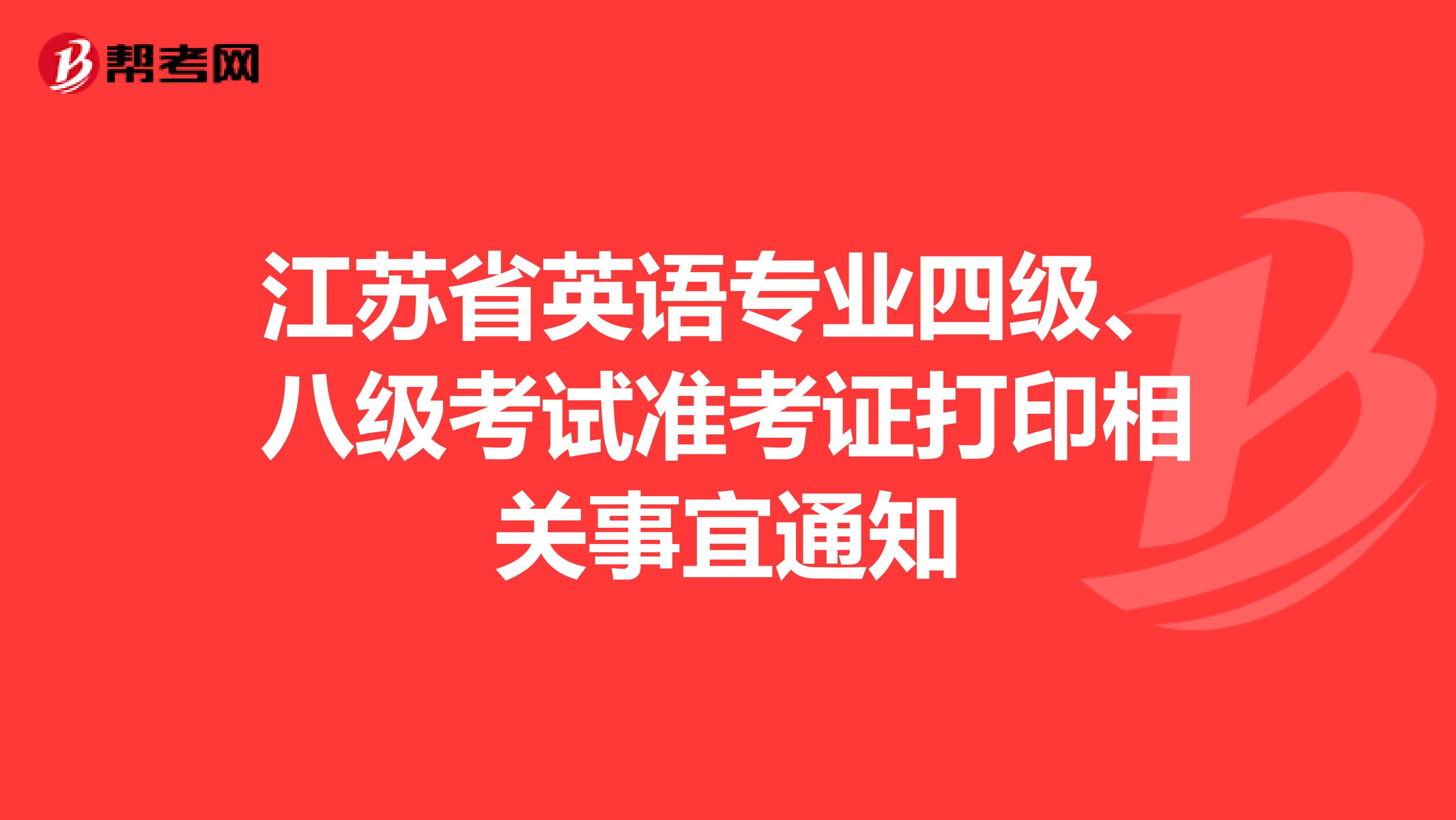 江苏省英语专业四级、八级考试准考证打印相关事宜通知