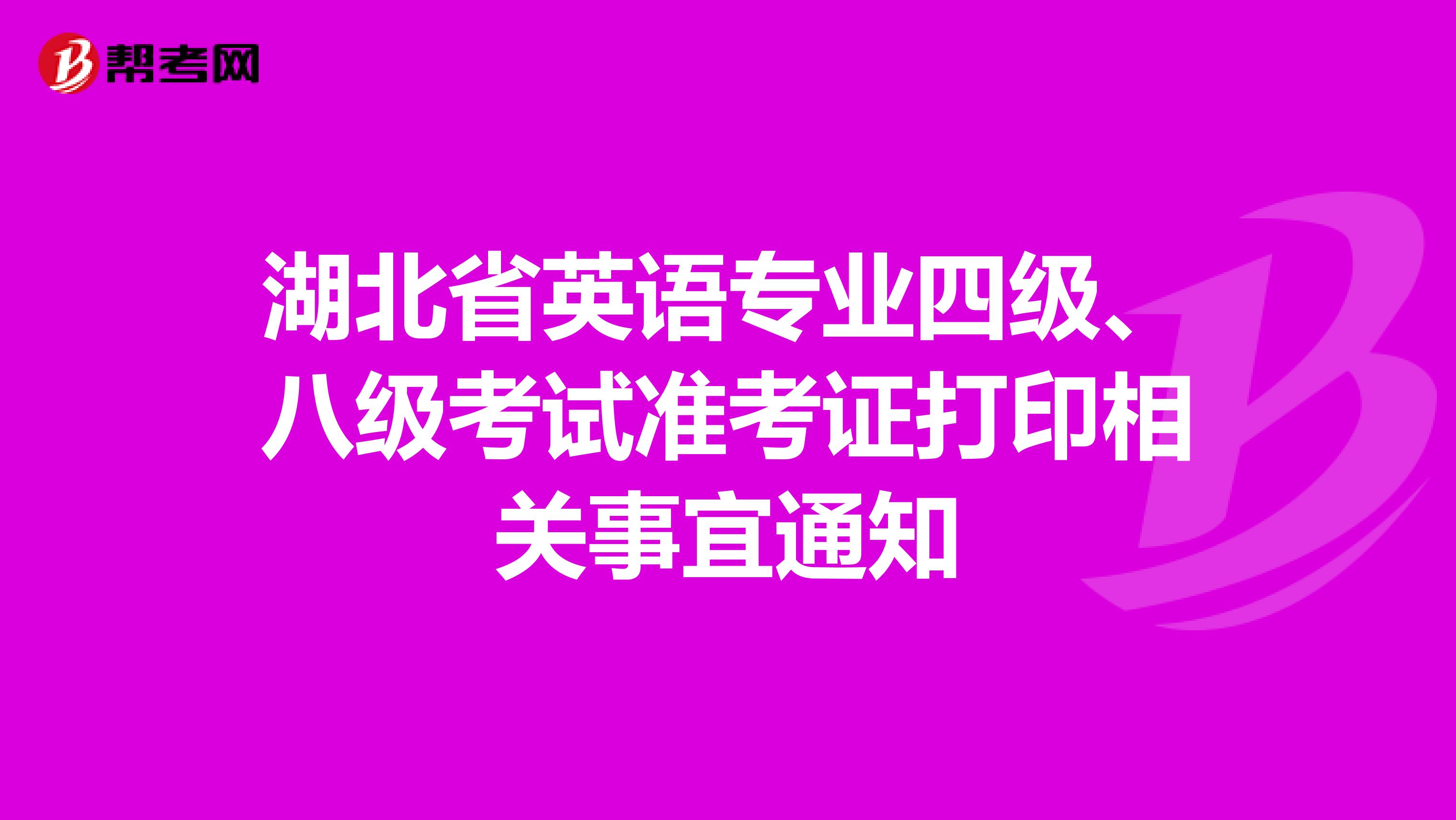 湖北省英语专业四级、八级考试准考证打印相关事宜通知