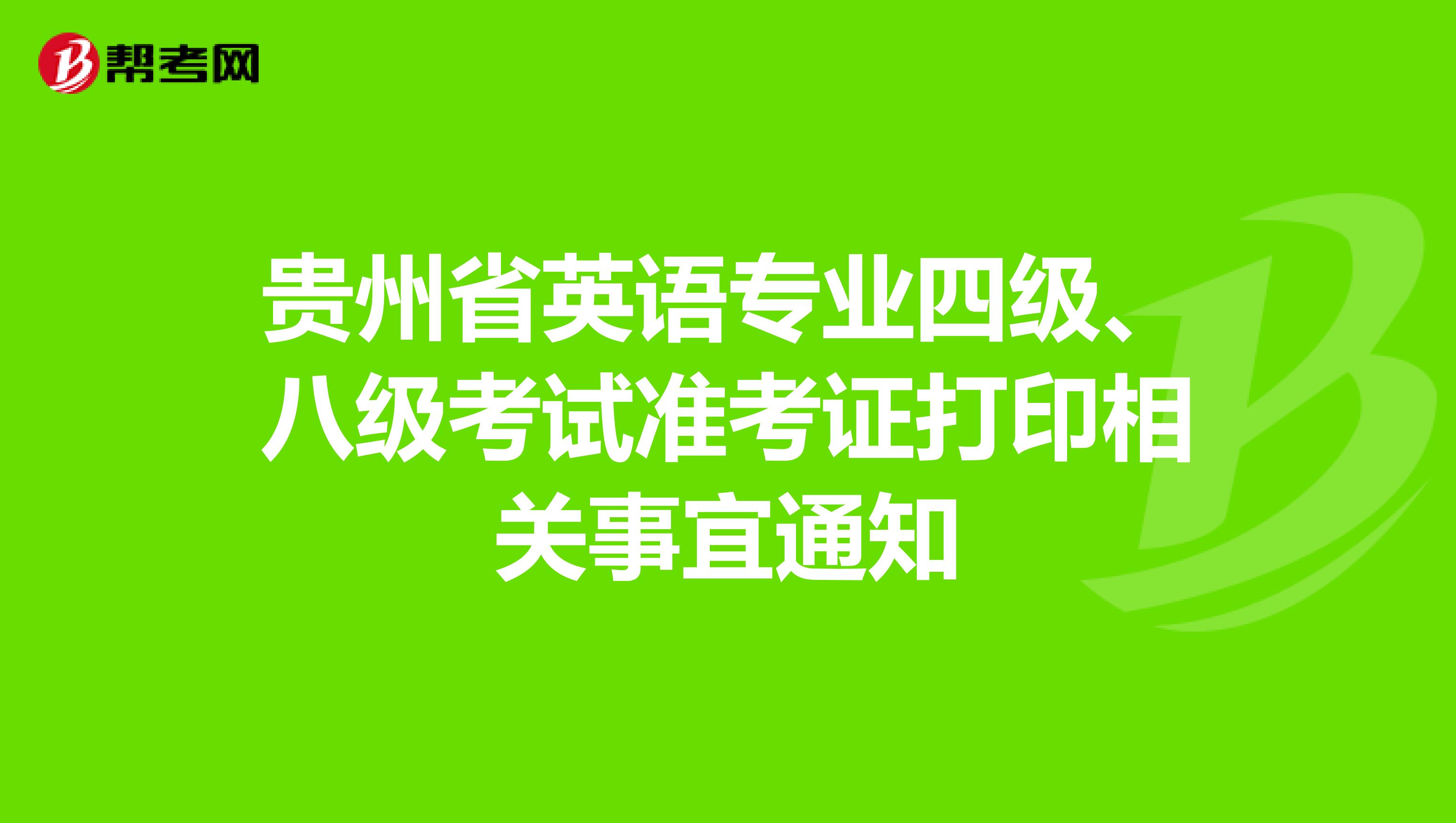 贵州省英语专业四级、八级考试准考证打印相关事宜通知