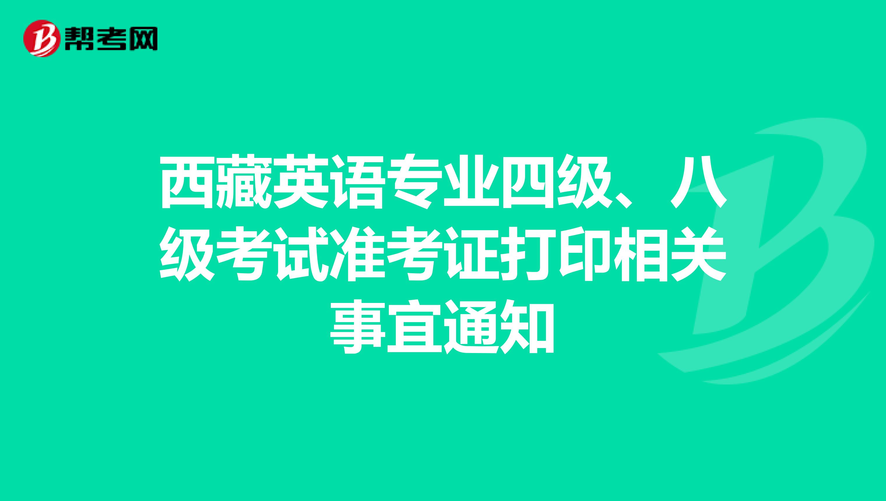 西藏英语专业四级、八级考试准考证打印相关事宜通知