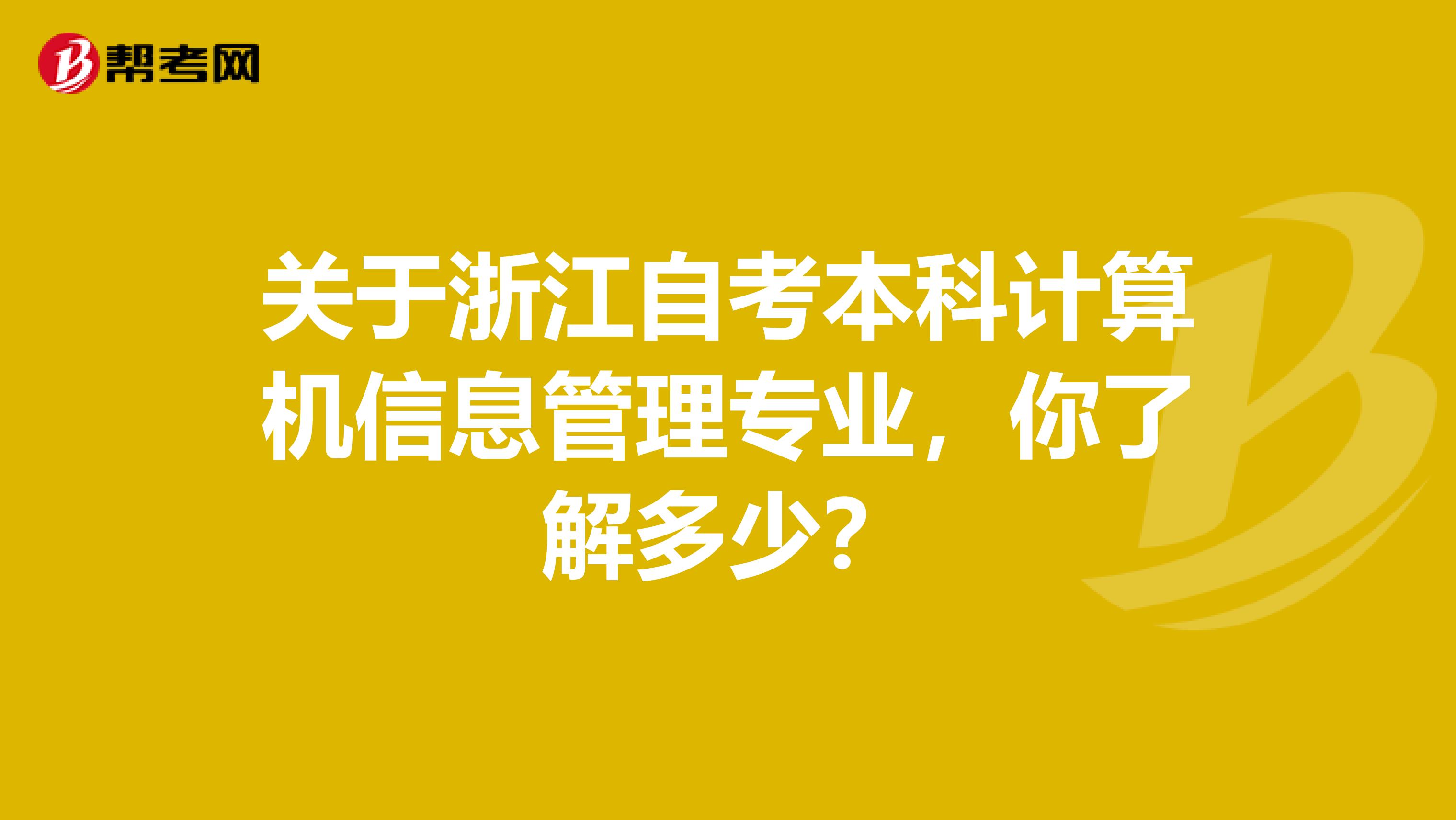 关于浙江自考本科计算机信息管理专业，你了解多少？