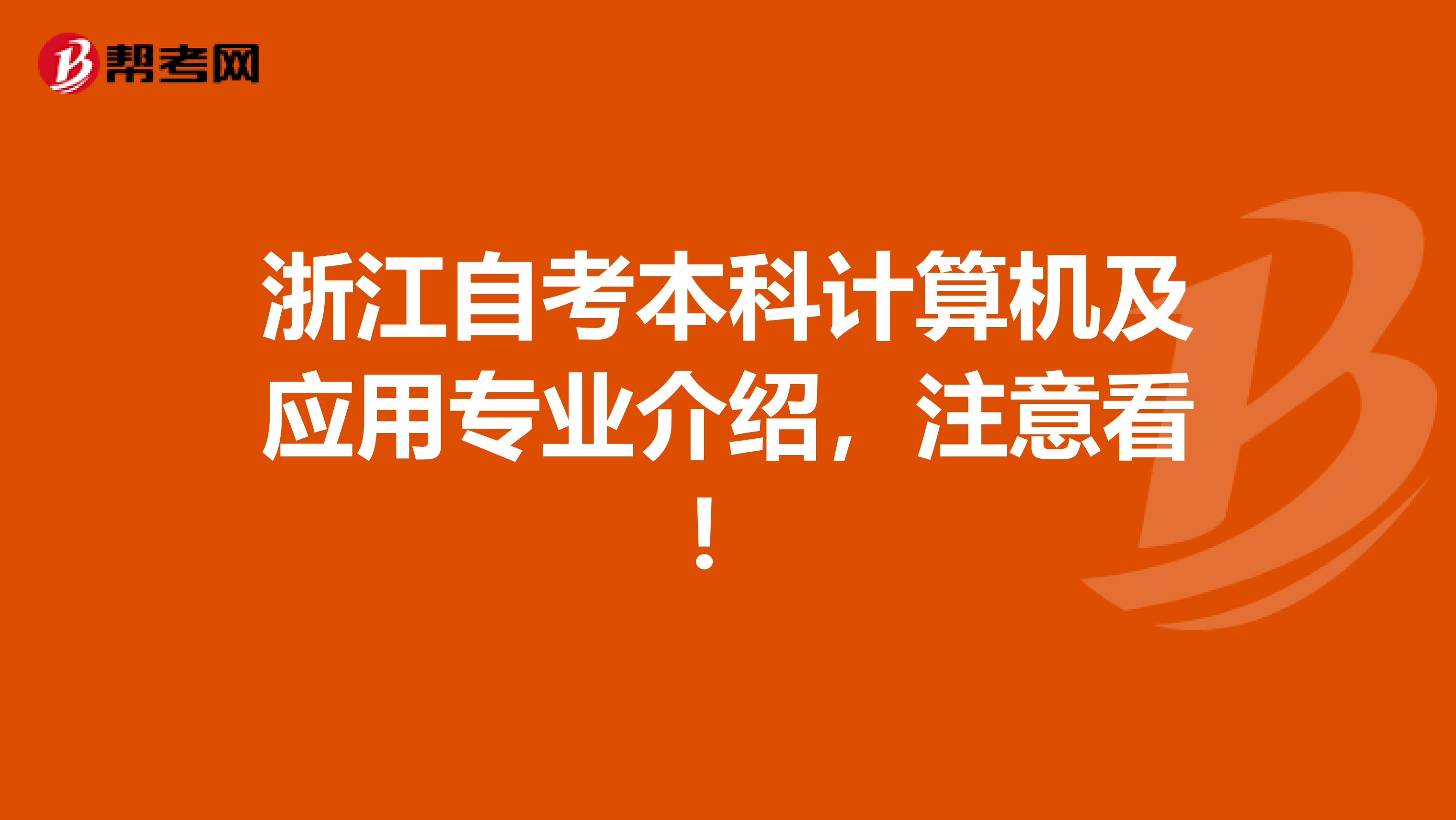 浙江自考本科计算机及应用专业介绍，注意看！
