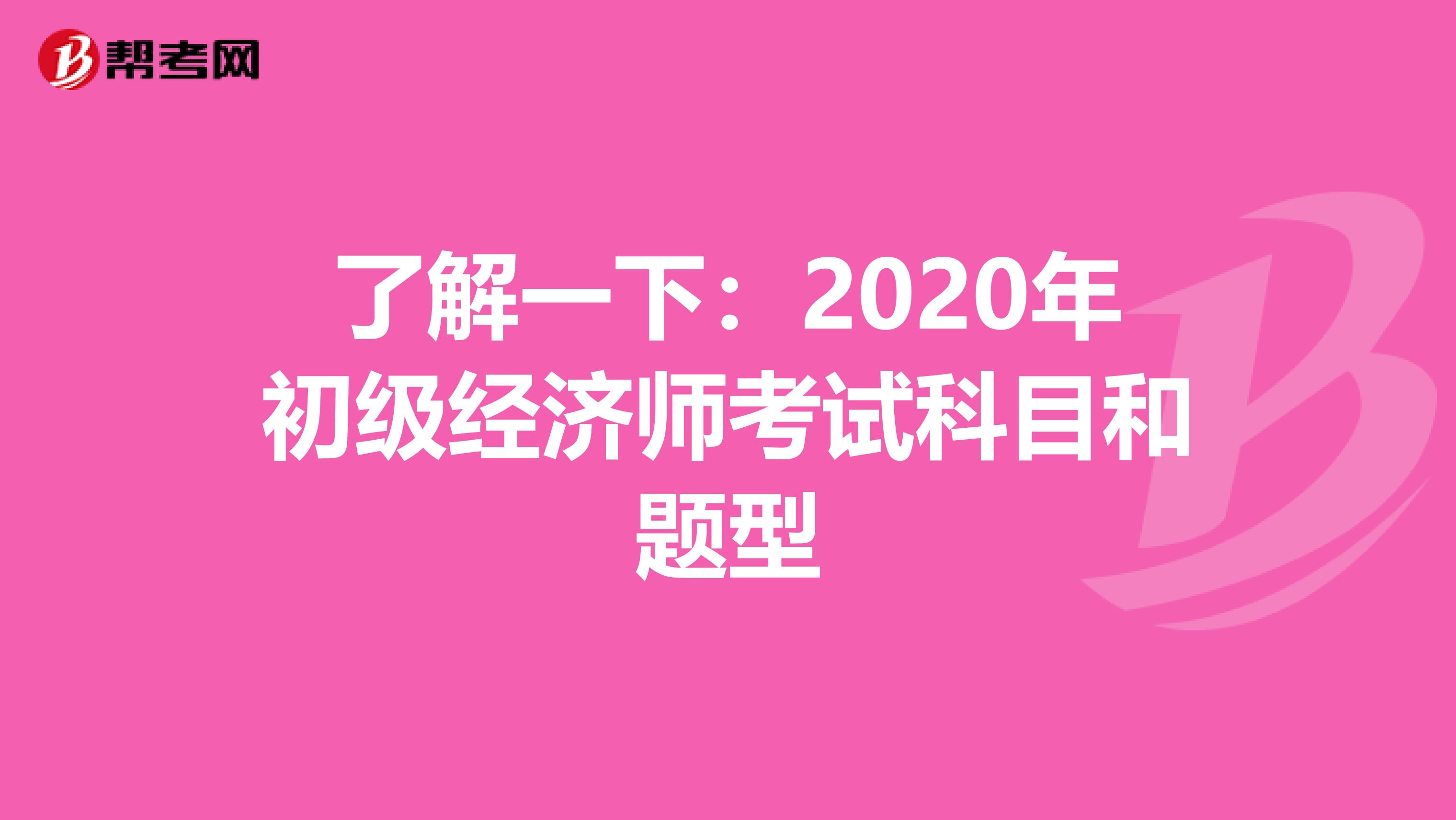 了解一下：2020年初級經濟師考試科目和題型